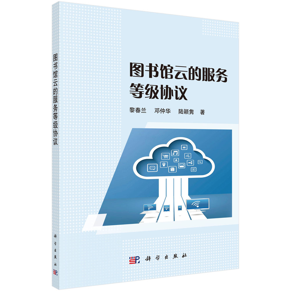 图书馆云的服务等级协议