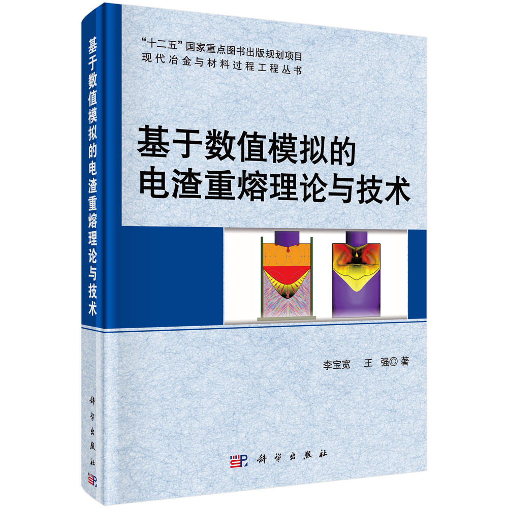 基于数值模拟的电渣重熔理论与技术