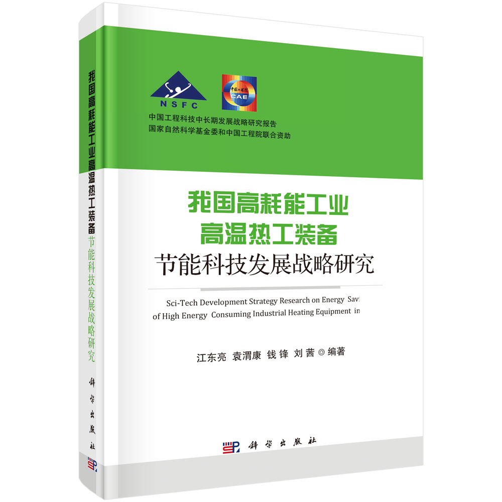 我国高耗能工业高温热工装备节能科技发展战略研究