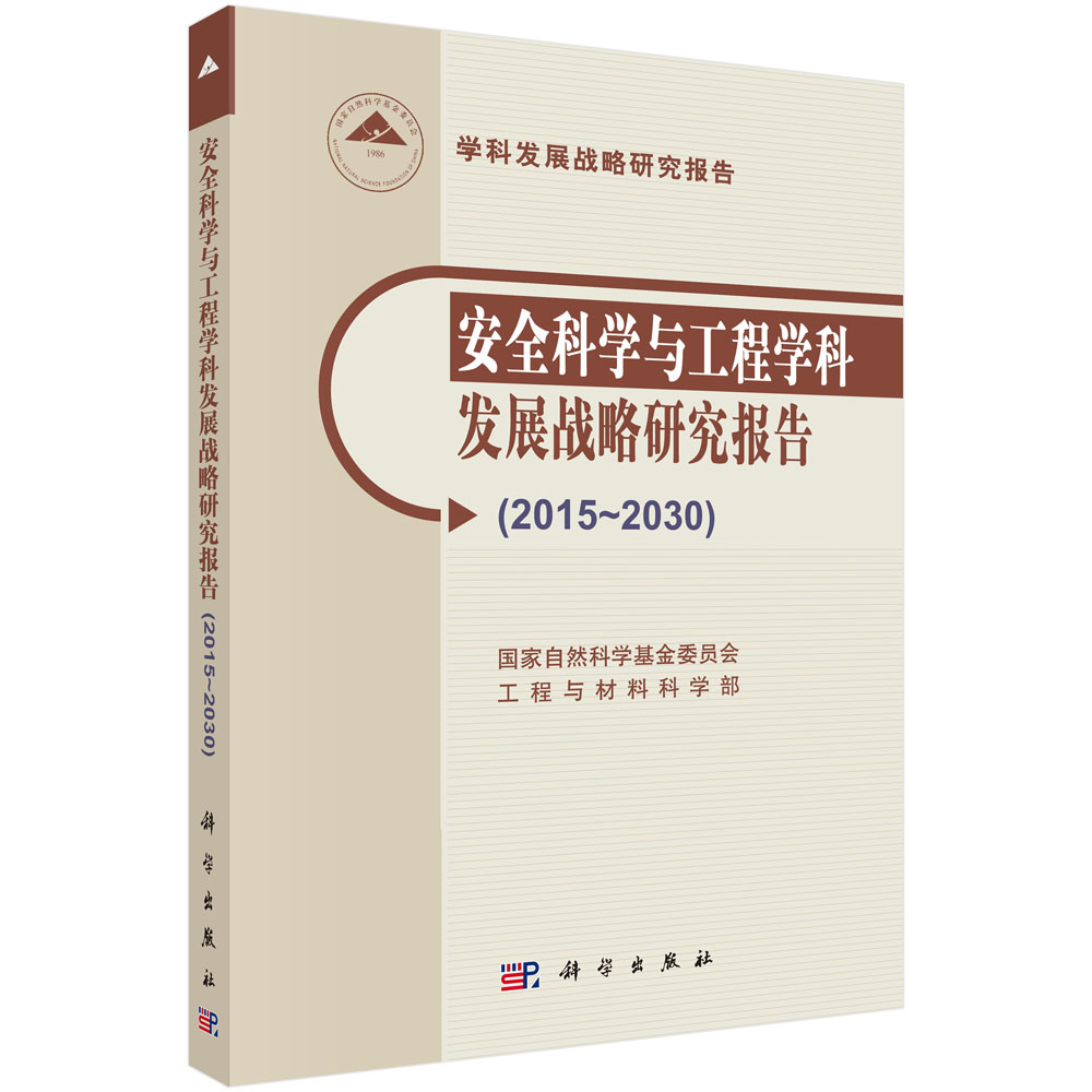 安全科学与工程学科发展战略研究报告（2015~2030）