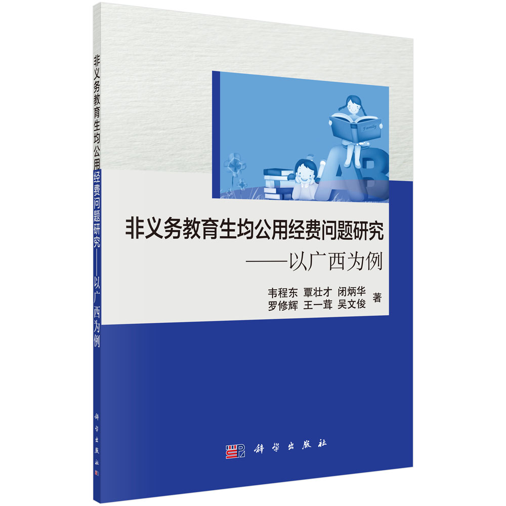 非义务教育生均公用经费问题研究——以广西为例