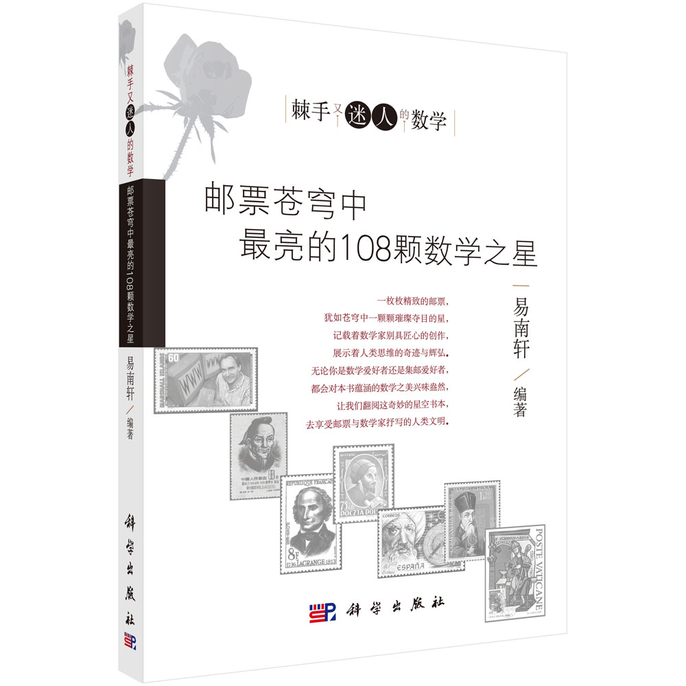 邮票苍穹中最亮的108颗数学之星