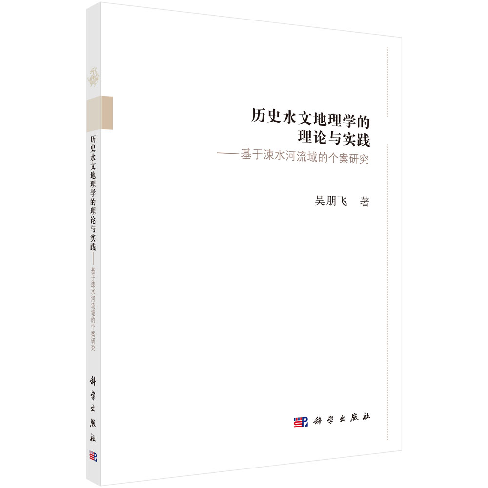 历史水文地理学的理论与实践:基于涑水河流域的个案研究