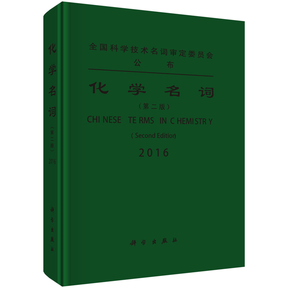 化学名词