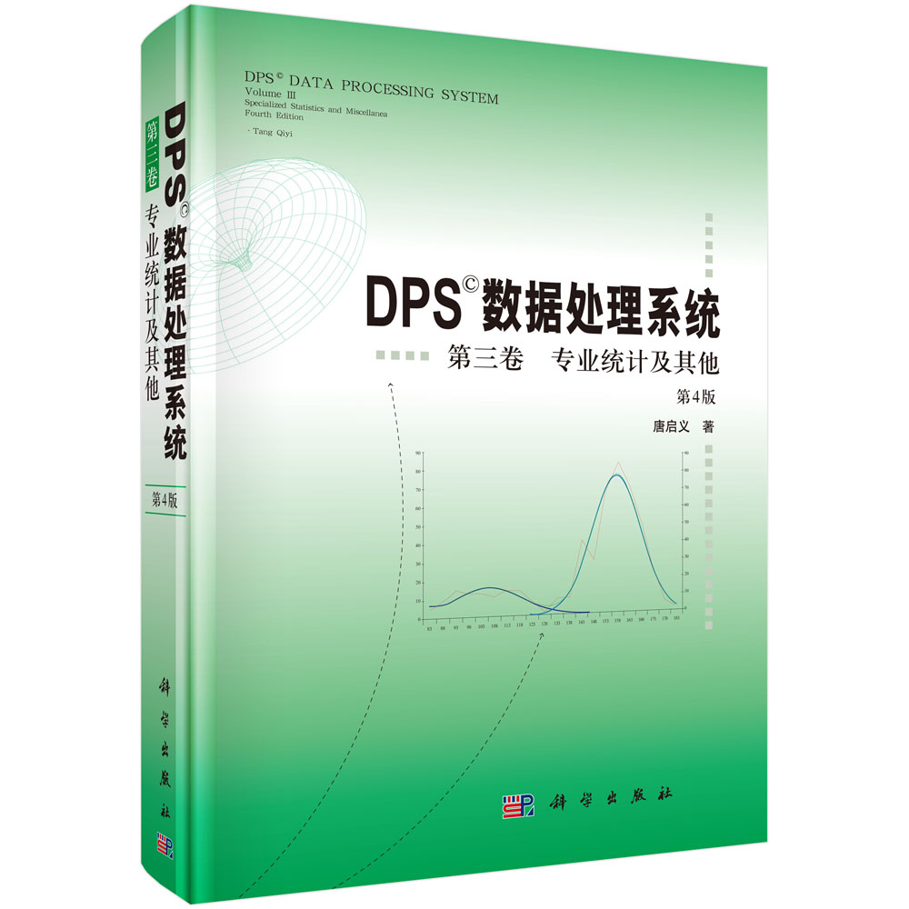 DPS数据处理系统——第三卷 专业统计及其他（第4版）