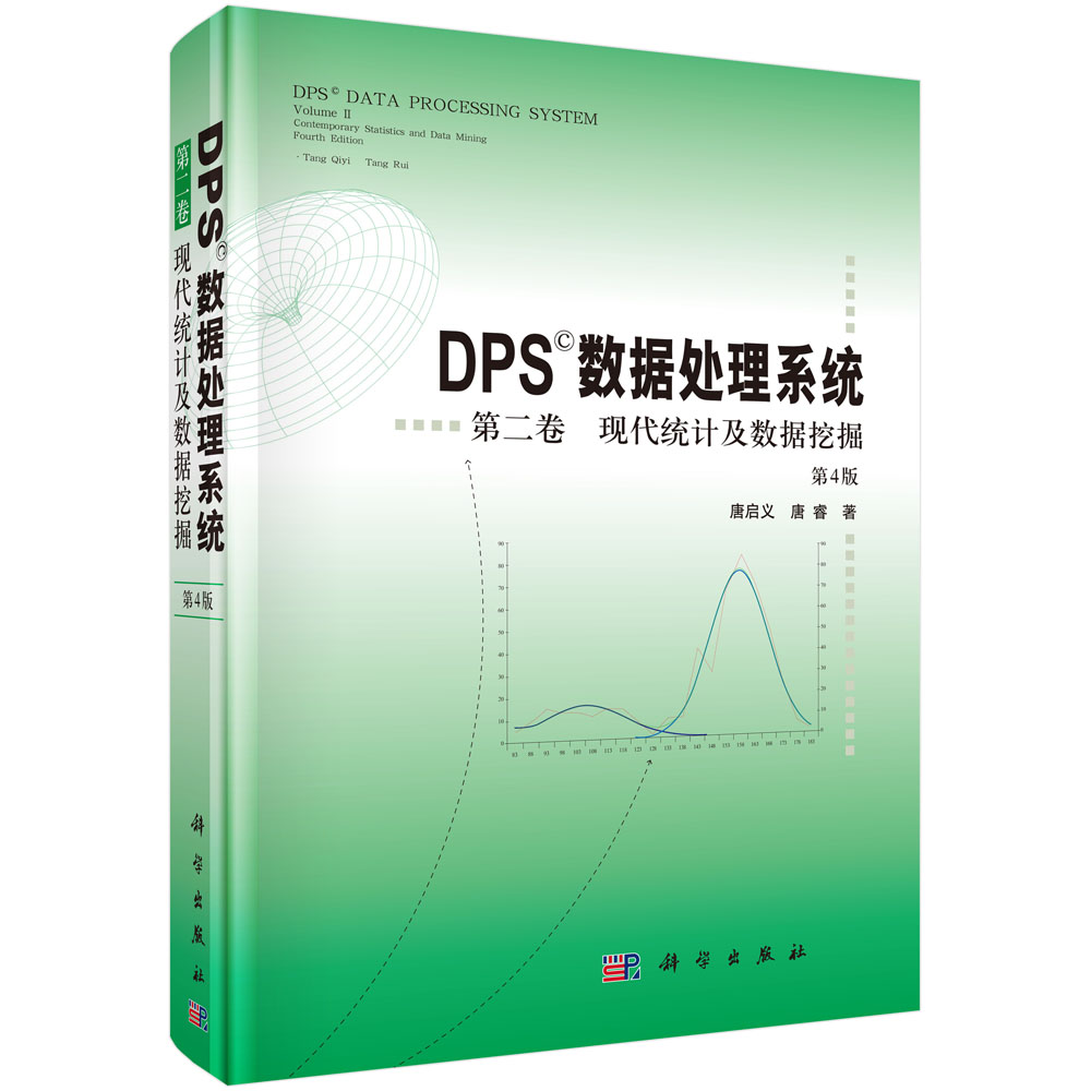 DPS数据处理系统——第二卷 现代统计及数据挖掘（第4版）