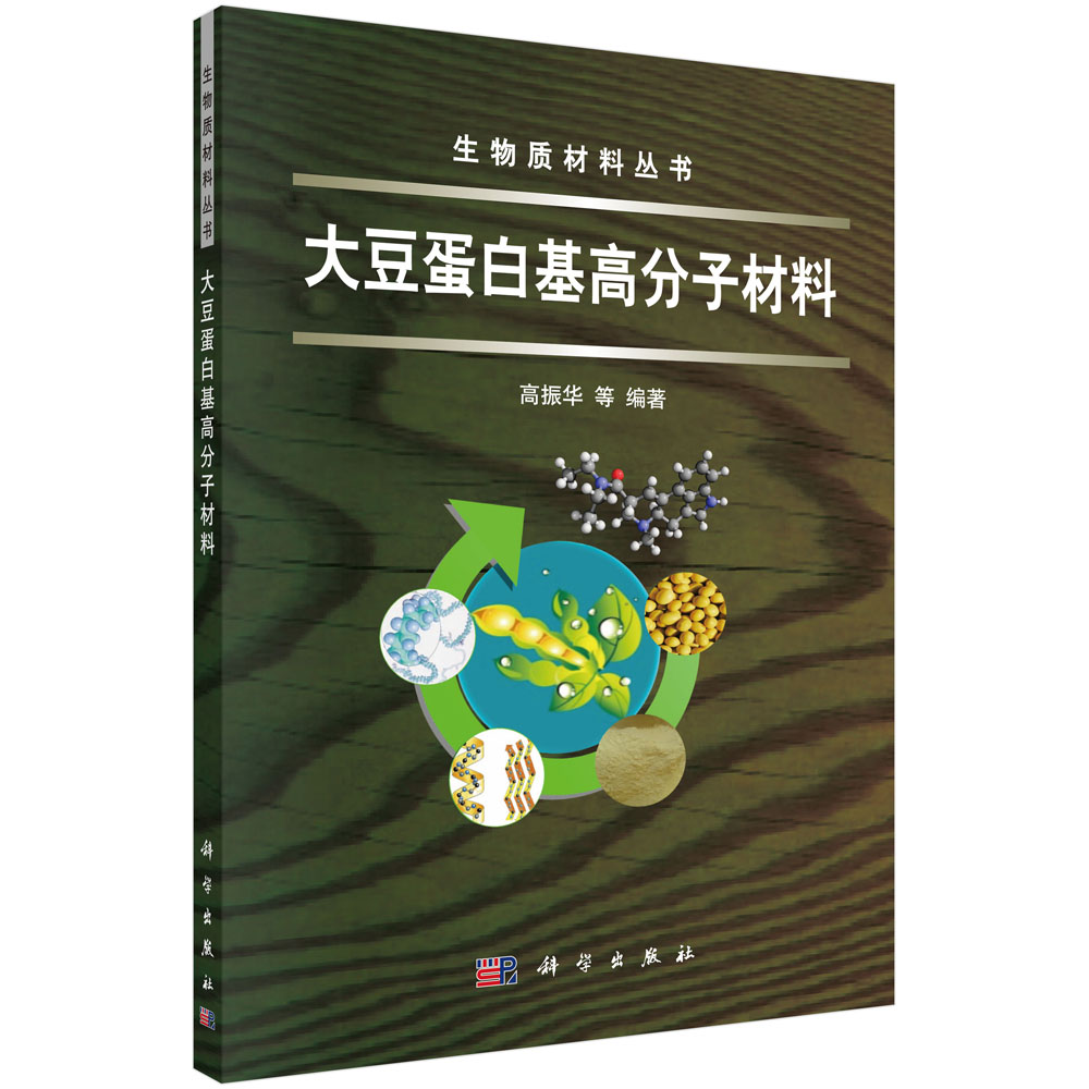 大豆蛋白基高分子材料