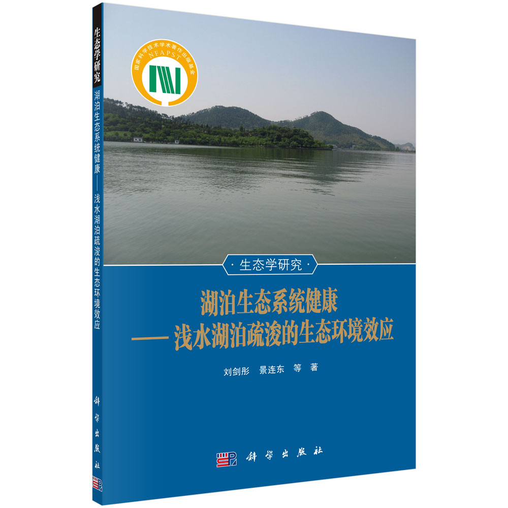 湖泊生态系统健康——浅水湖泊疏浚的生态环境效应