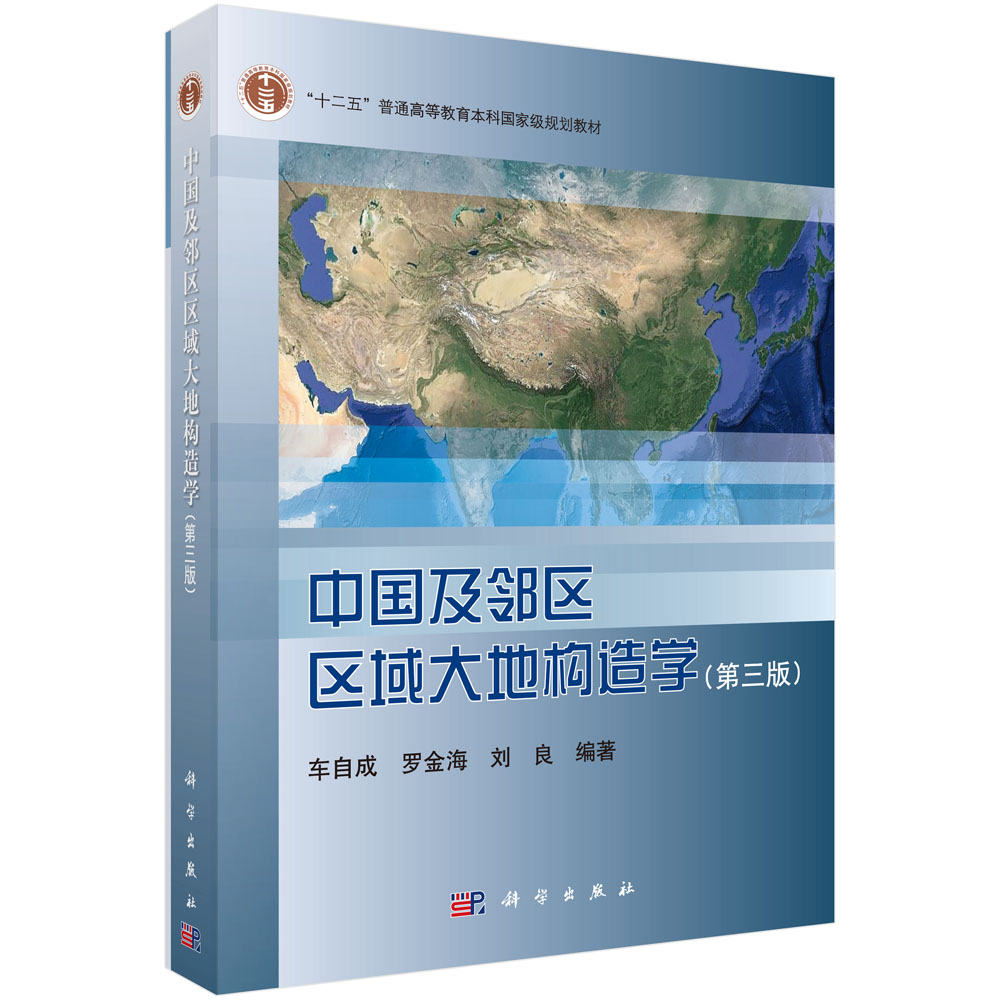 中国及邻区区域大地构造学（第三版）