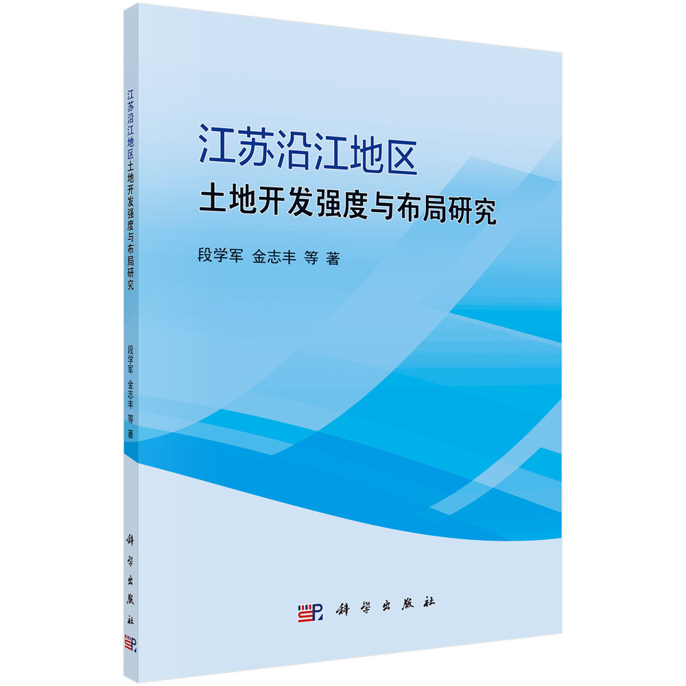 江苏沿江地区土地开发强度与布局研究