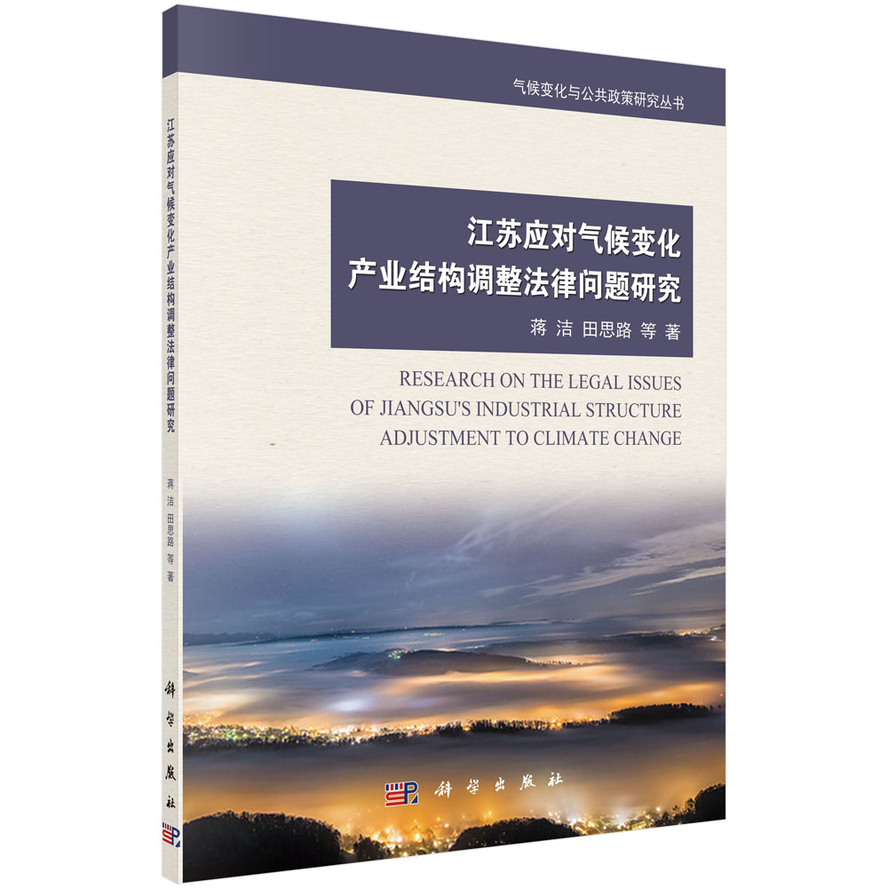 江苏应对气候变化产业结构调整法律问题研究