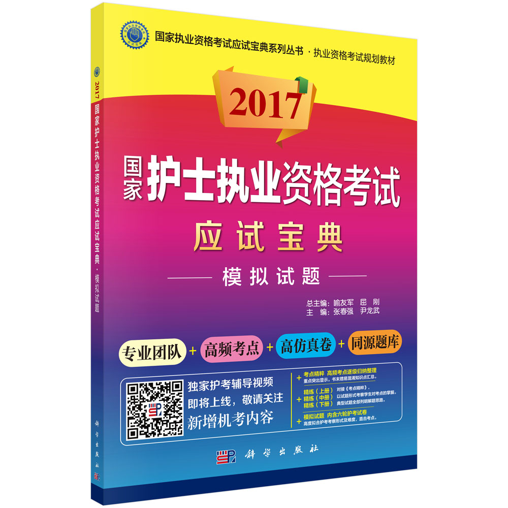 2017国家护士执业资格考试应试宝典-模拟试题