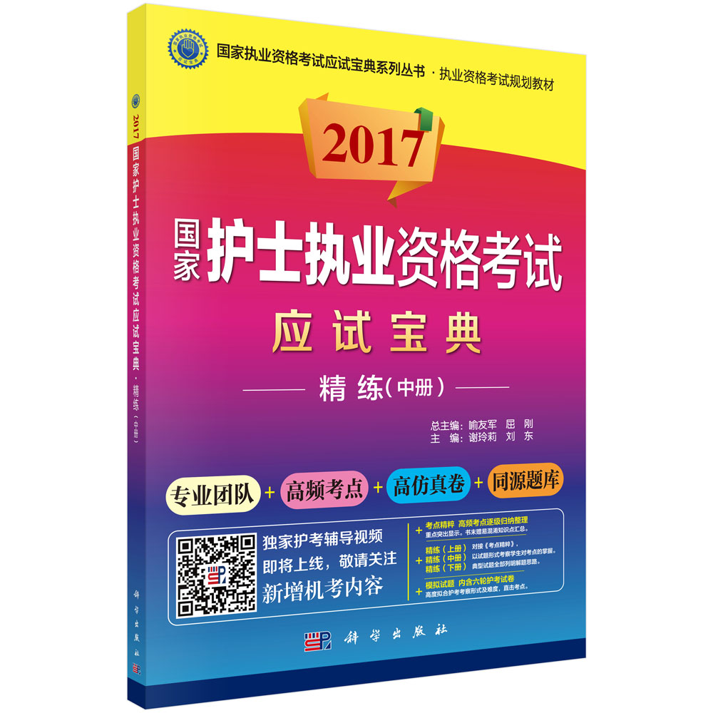 2017国家护士执业资格考试应试宝典-精练（中册）