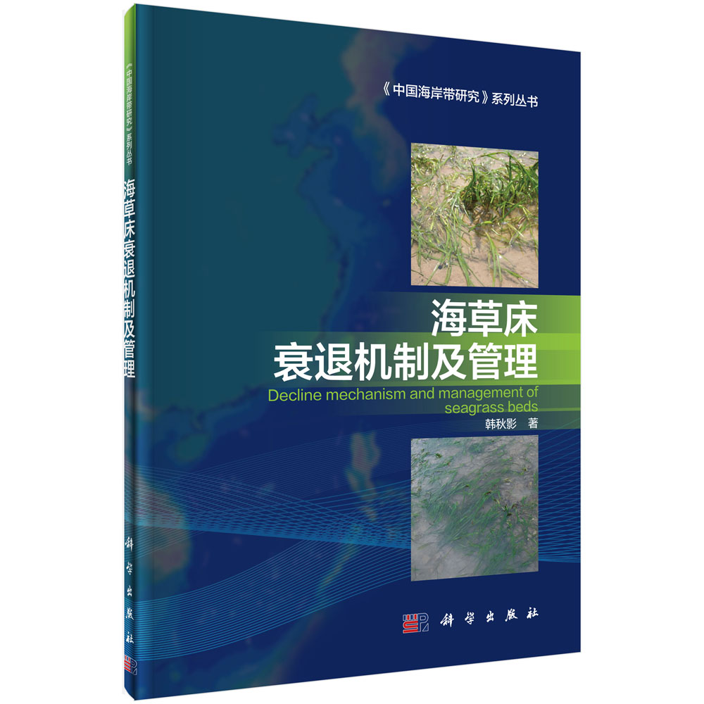 海草床衰退机制及管理