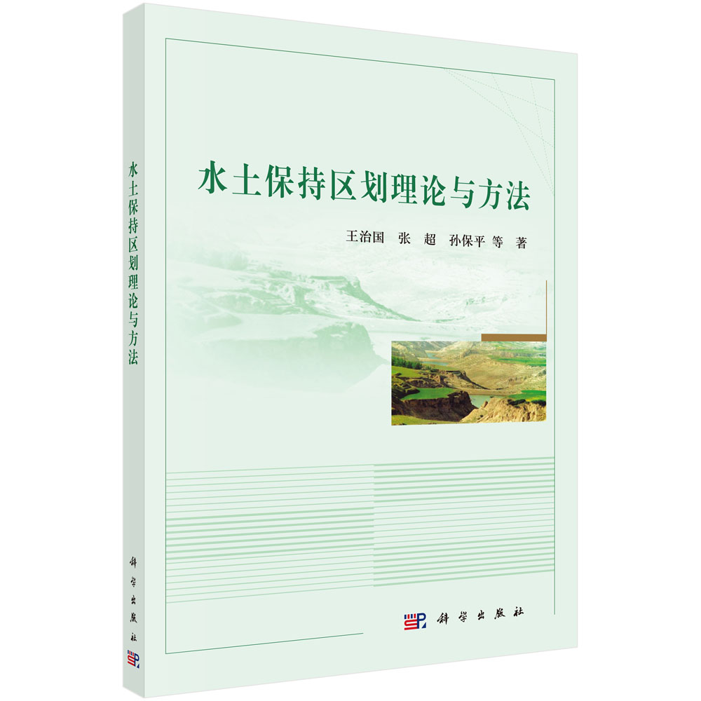 水土保持区划原理与方法