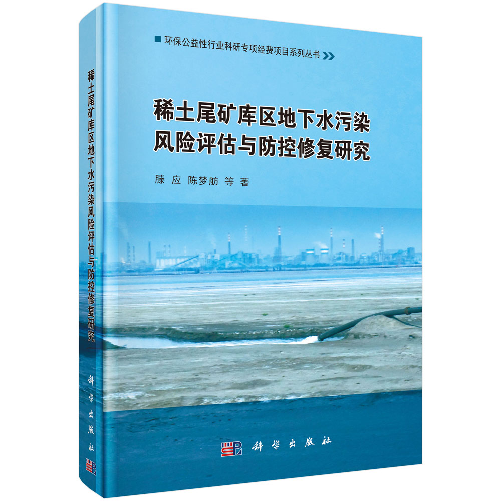 稀土尾矿库区地下水污染风险评估与防控修复研究