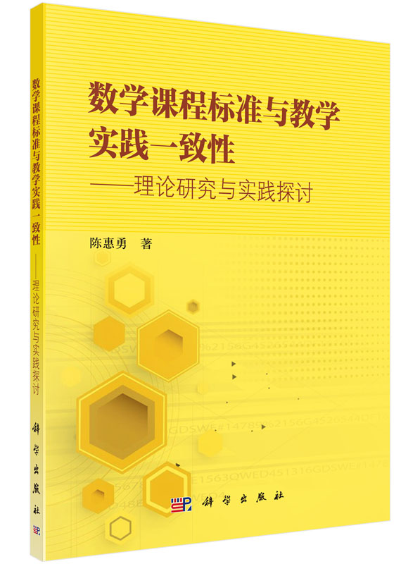 数学课程标准与教学实践一致性——理论研究与实践探讨