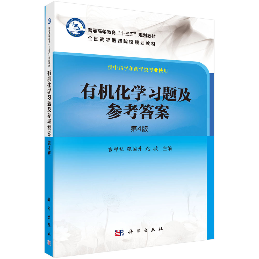有机化学习题及参考答案（第4版）