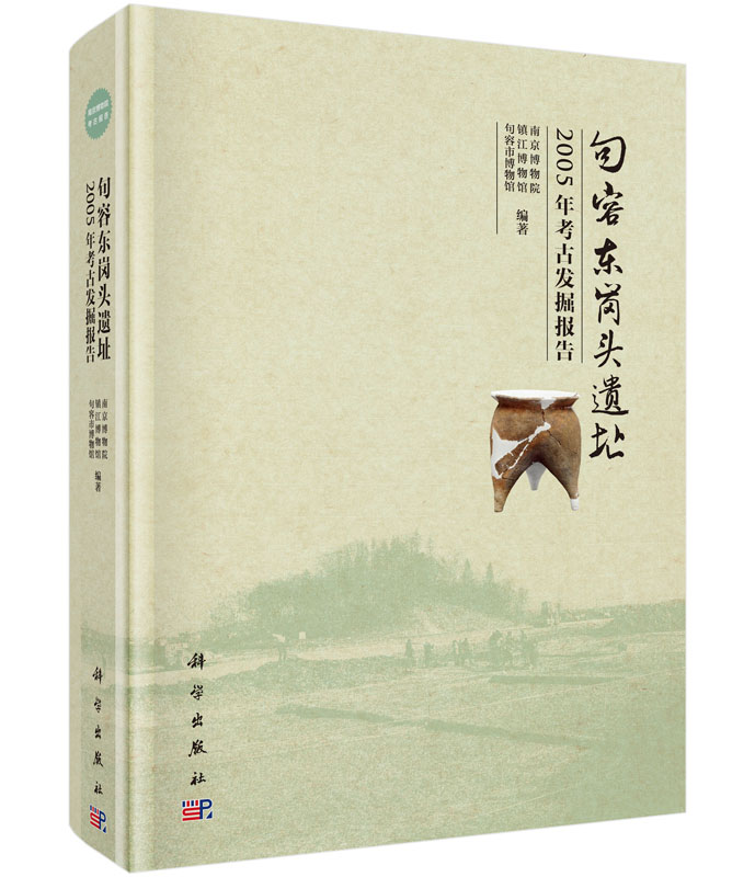 句容东岗头遗址——2005年考古发掘报告