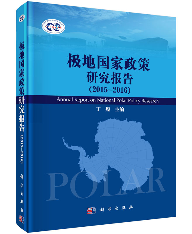 极地国家政策研究报告（2015-2016）