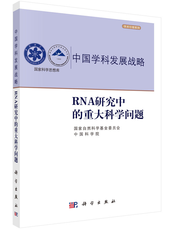 中国学科发展战略·RNA研究中的重大科学问题