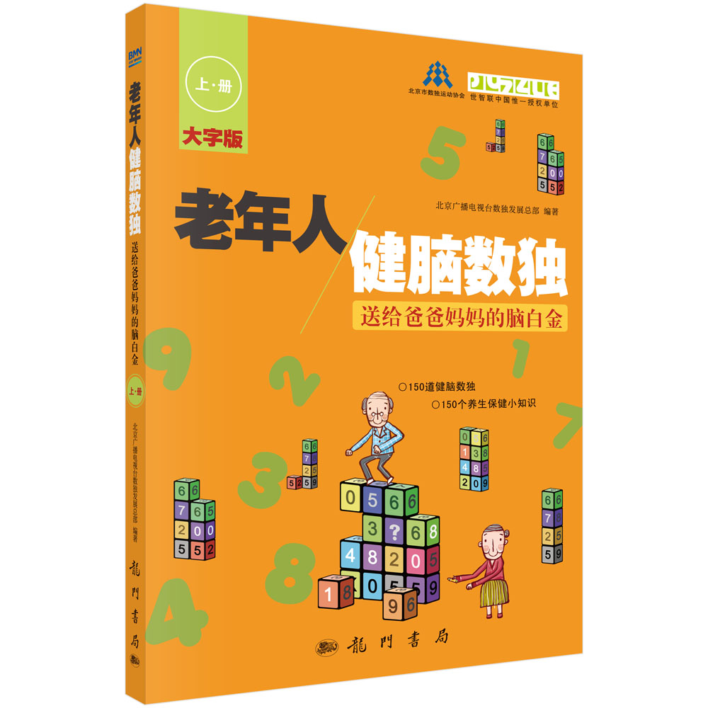 老年人健脑数独——送给爸爸妈妈的脑白金 上册