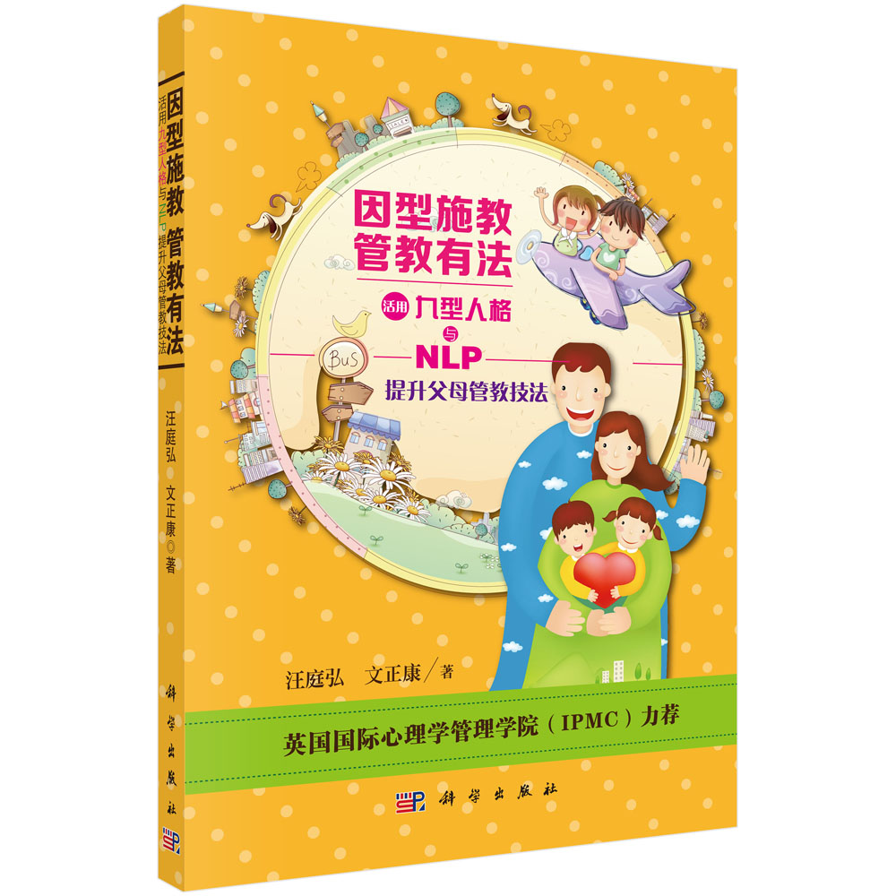 因型施教 管教有法　活用九型人格与NLP提升父母管教技法