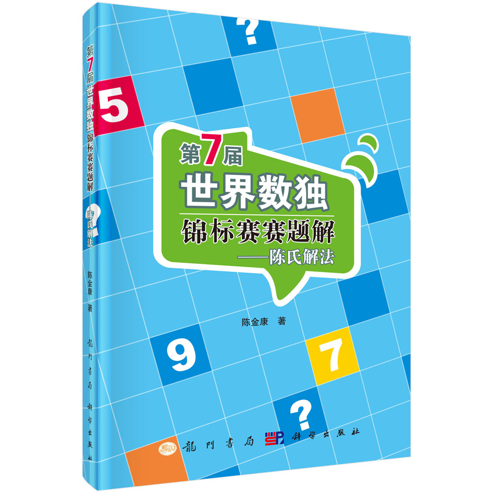 第7届世界数独锦标赛赛题解——陈氏解法