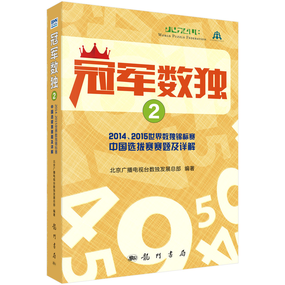 冠军数独2——2014、2015世界数独锦标赛中国选拔赛赛题及详解