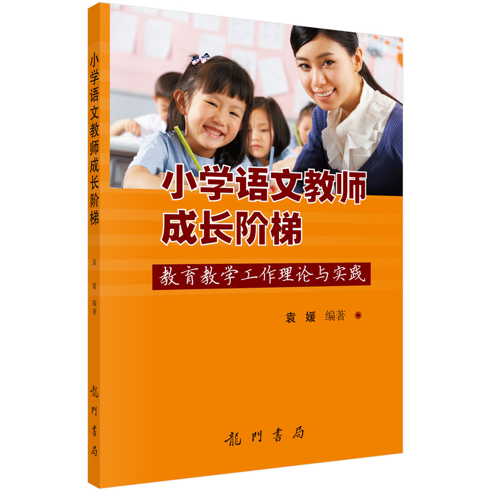 小学语文教师成长阶梯——教育教学工作理论与实践