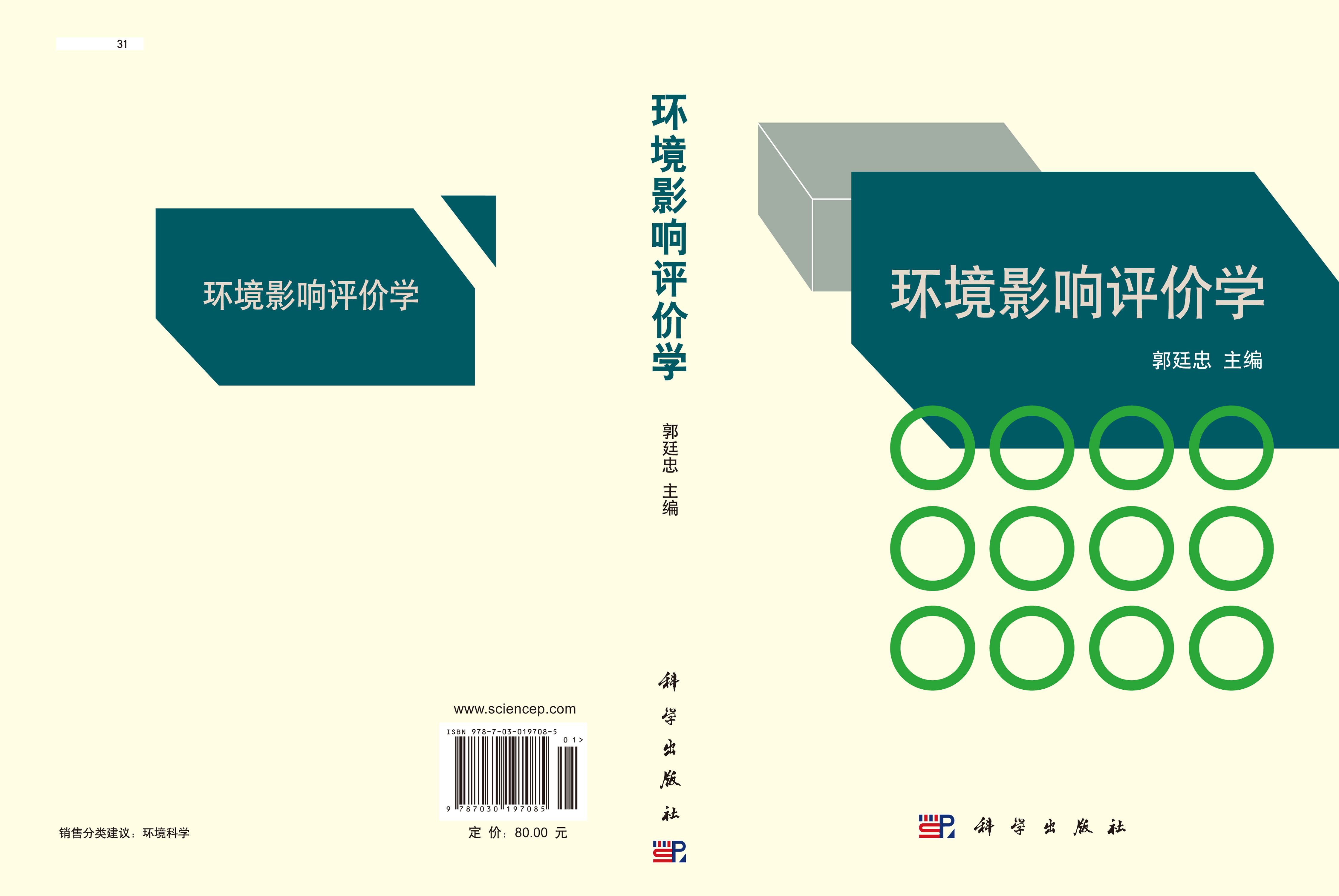 环境影响评价学