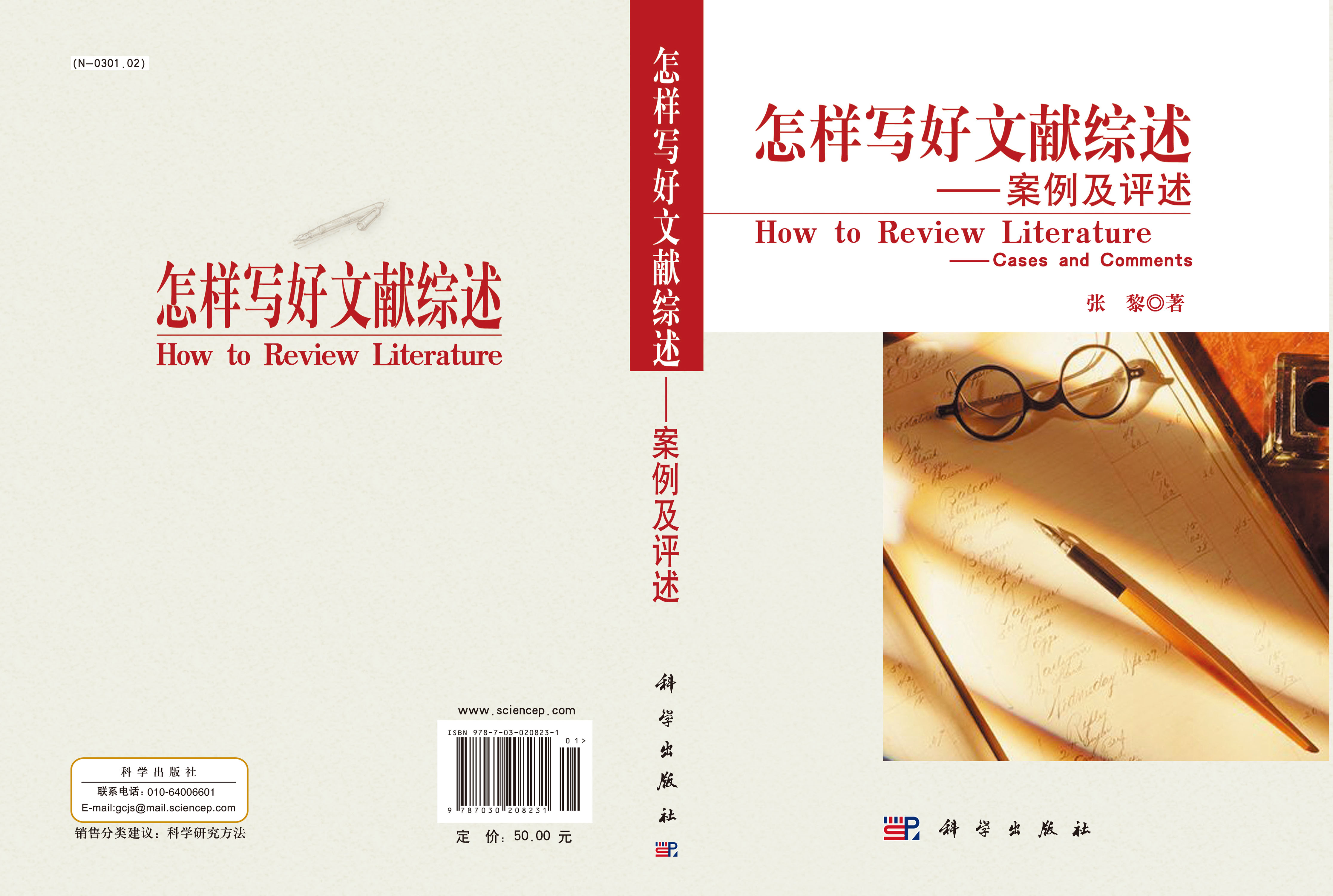 怎样写好文献综述――案例及评述