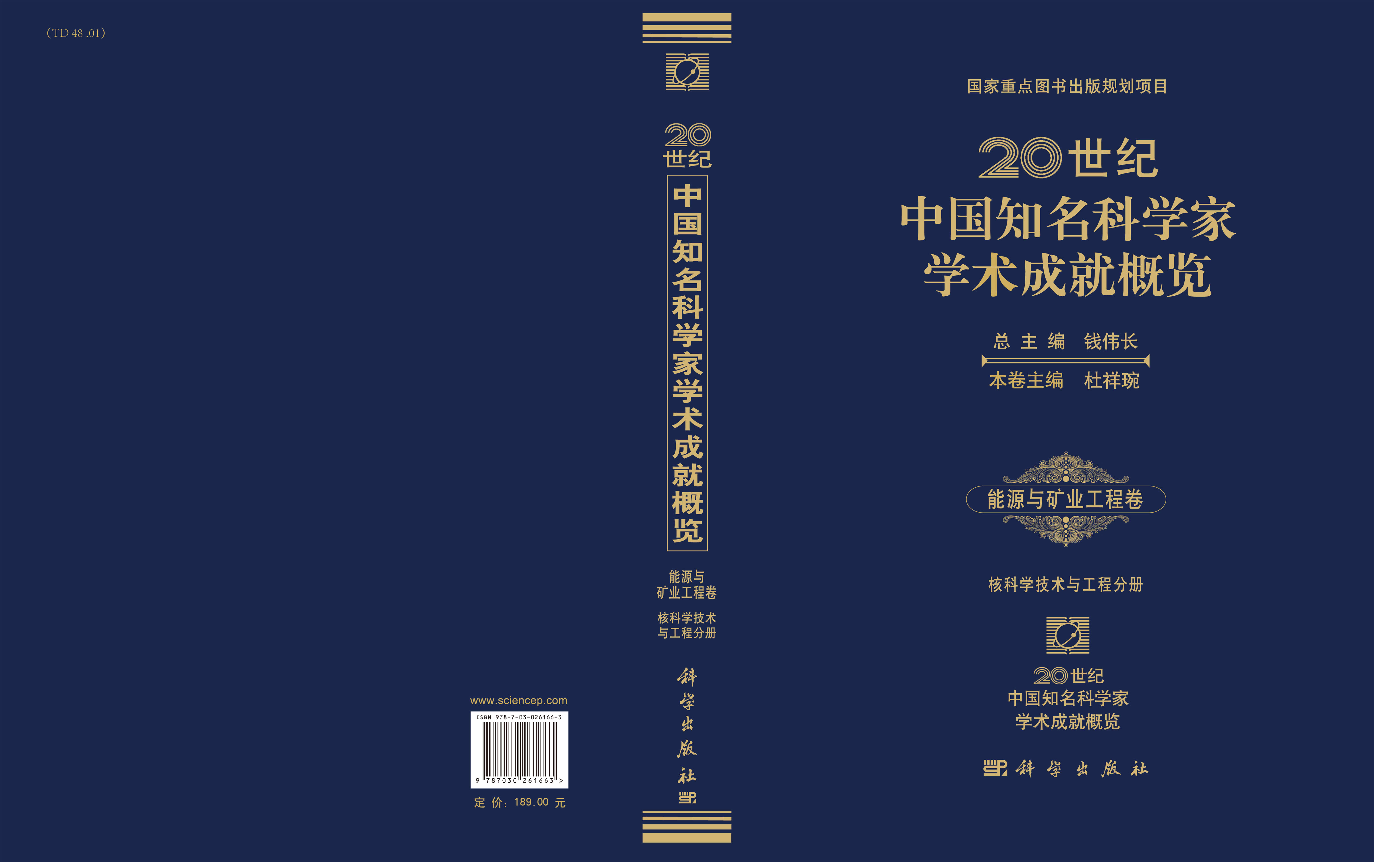 20世纪中国知名科学家学术成就概览・能源与矿业工程学卷・核科学技术与工程分册