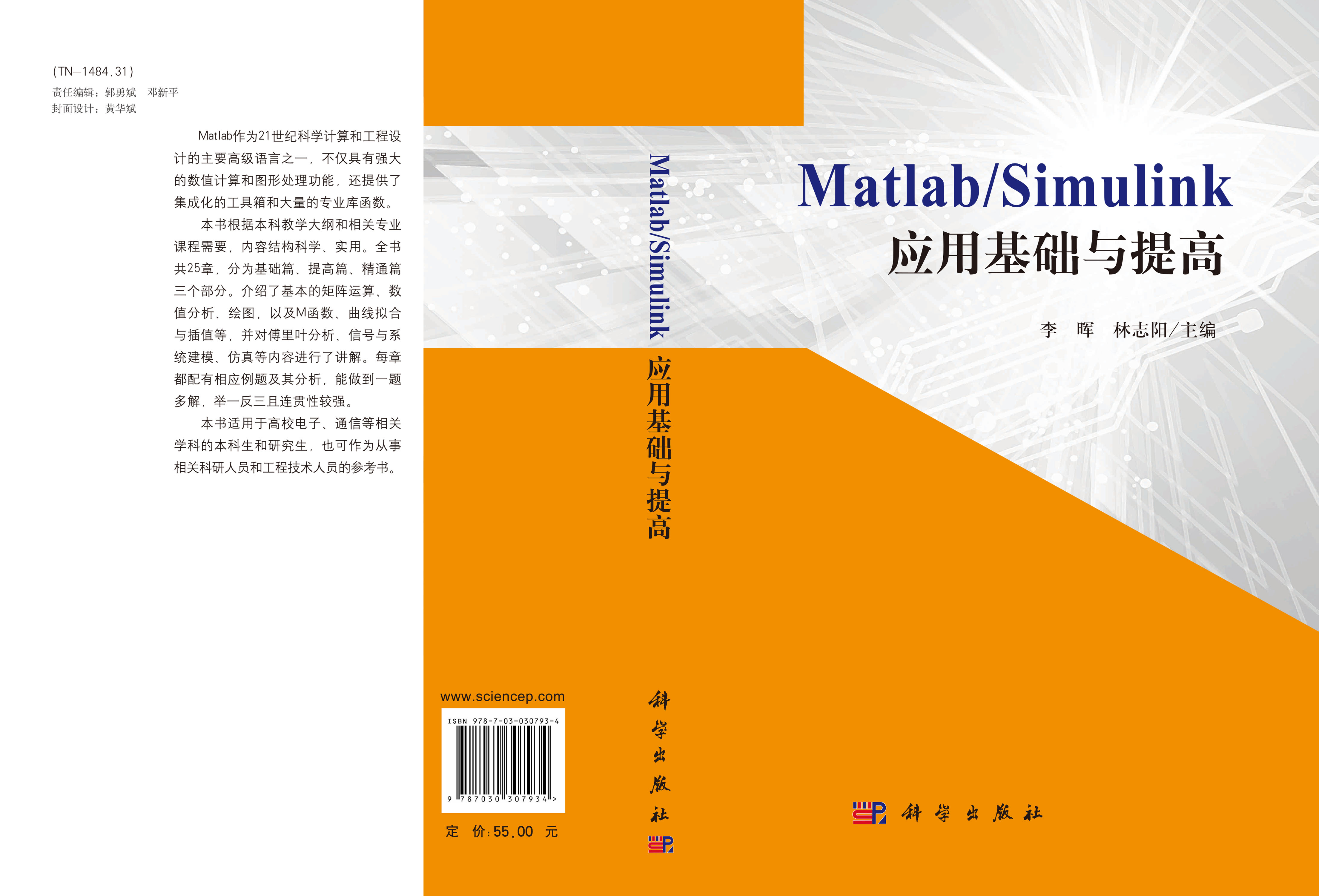 Matlab/Simulink应用基础与提高