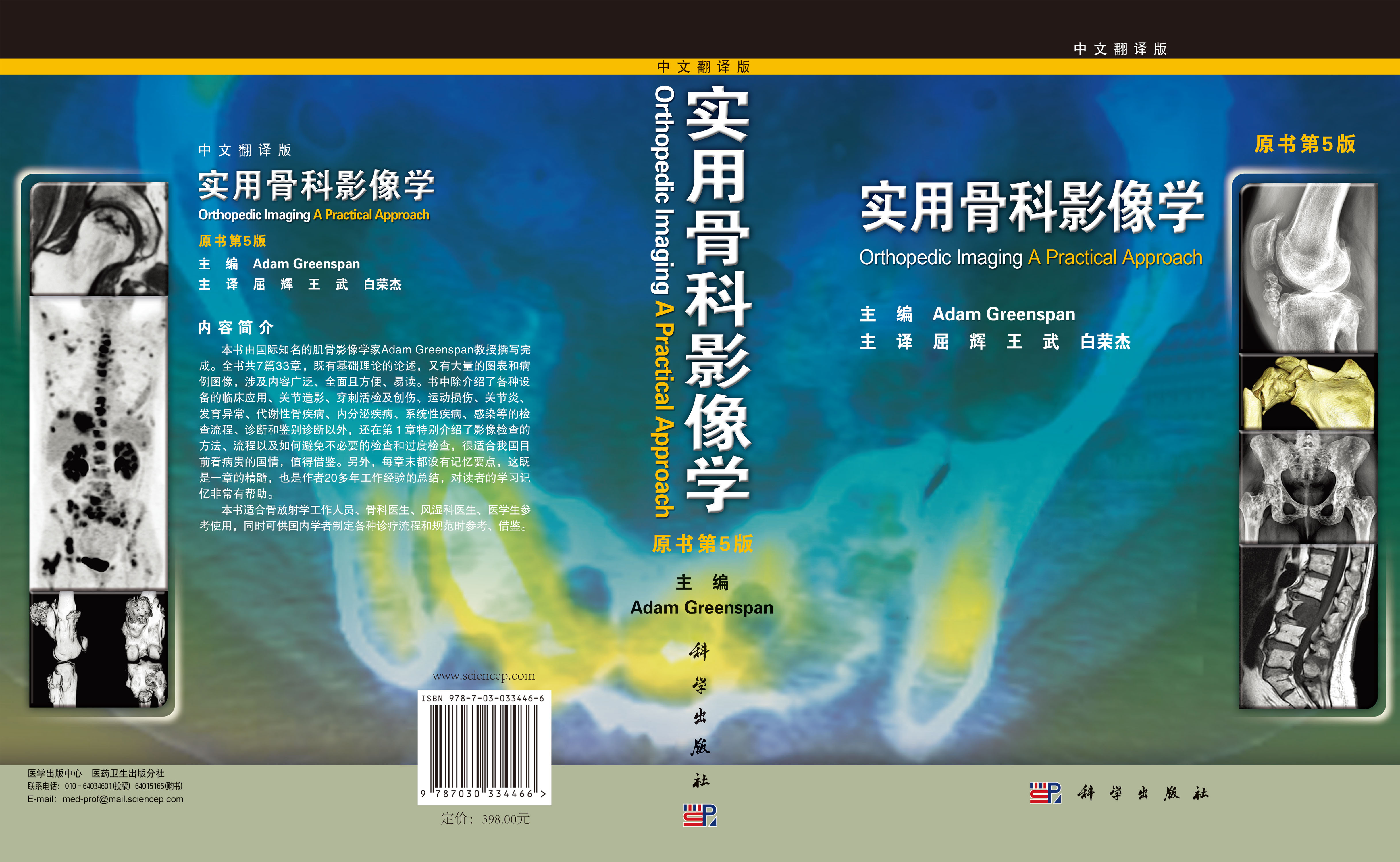 实用骨科影像学（翻译版，原书第5版）