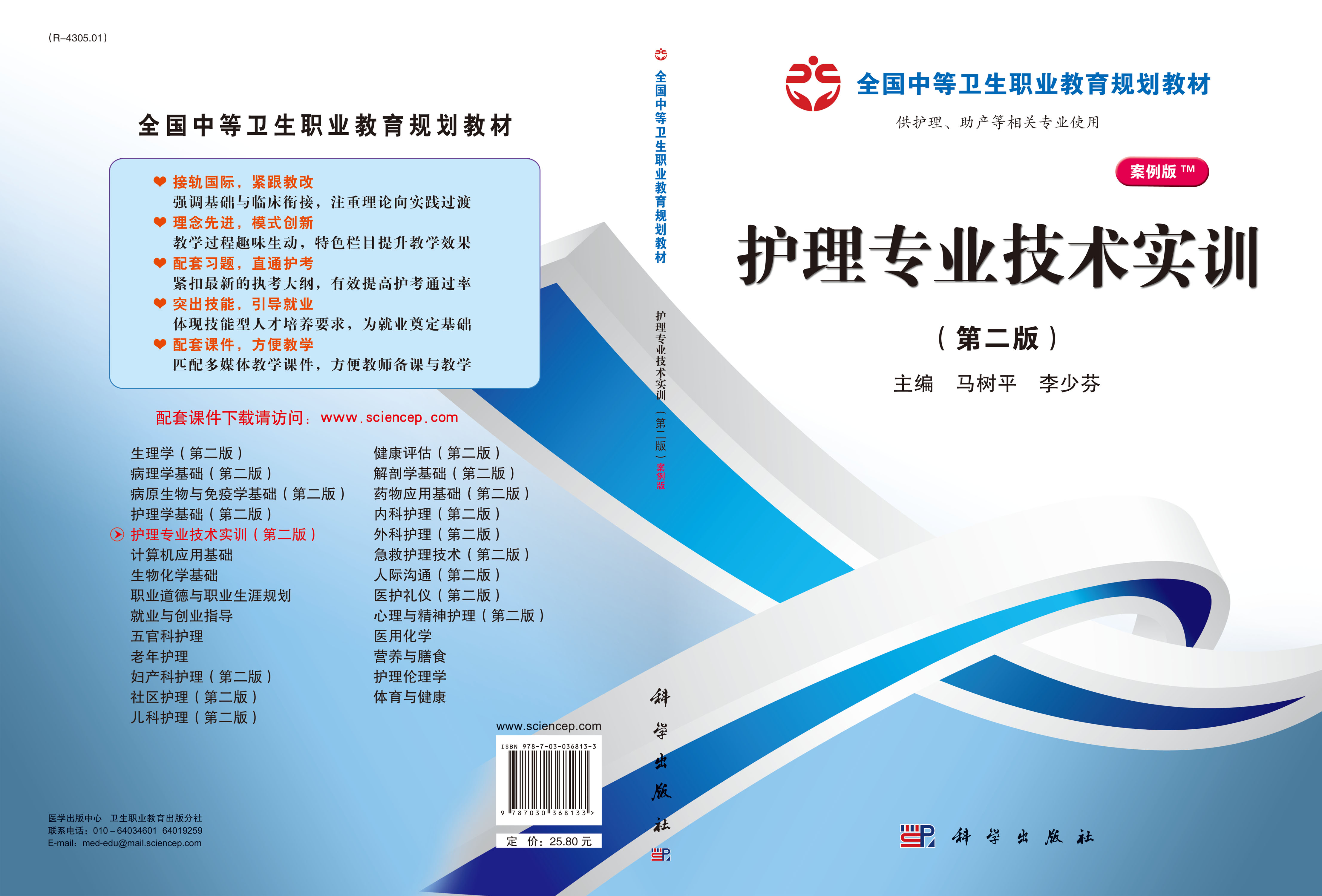 护理专业技术实训（第二版）（山西规划）
