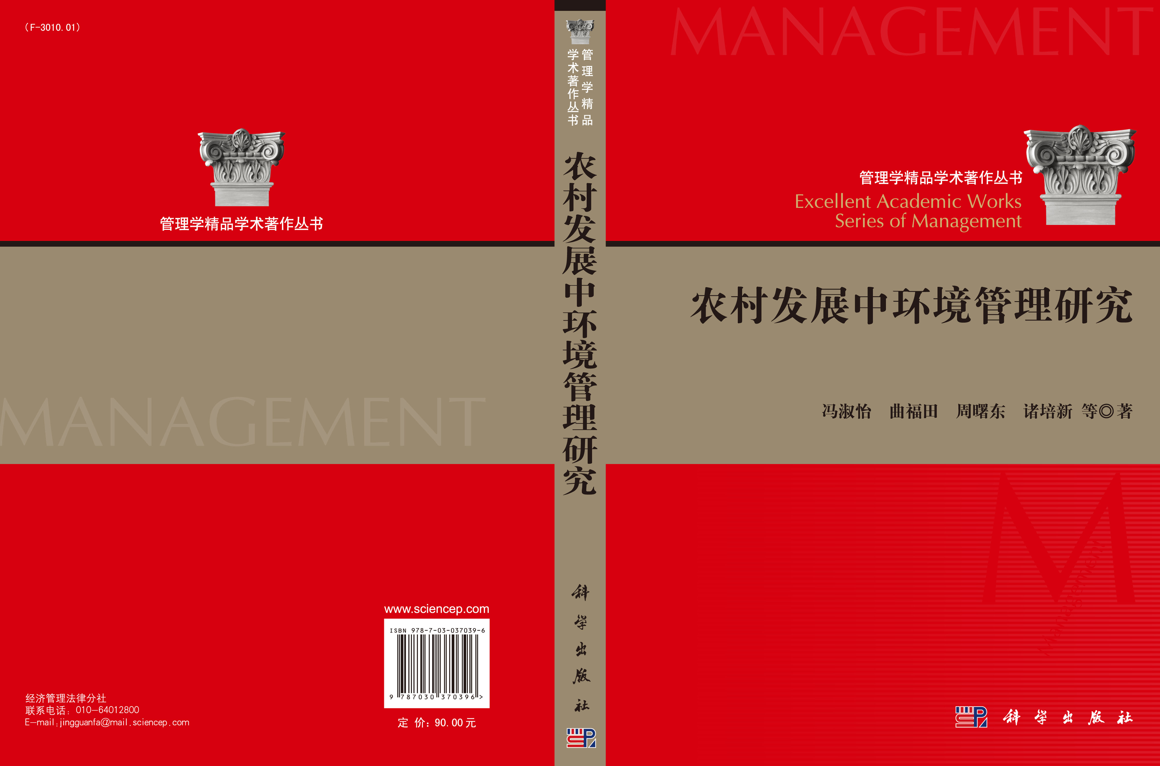 农村发展中环境管理研究
