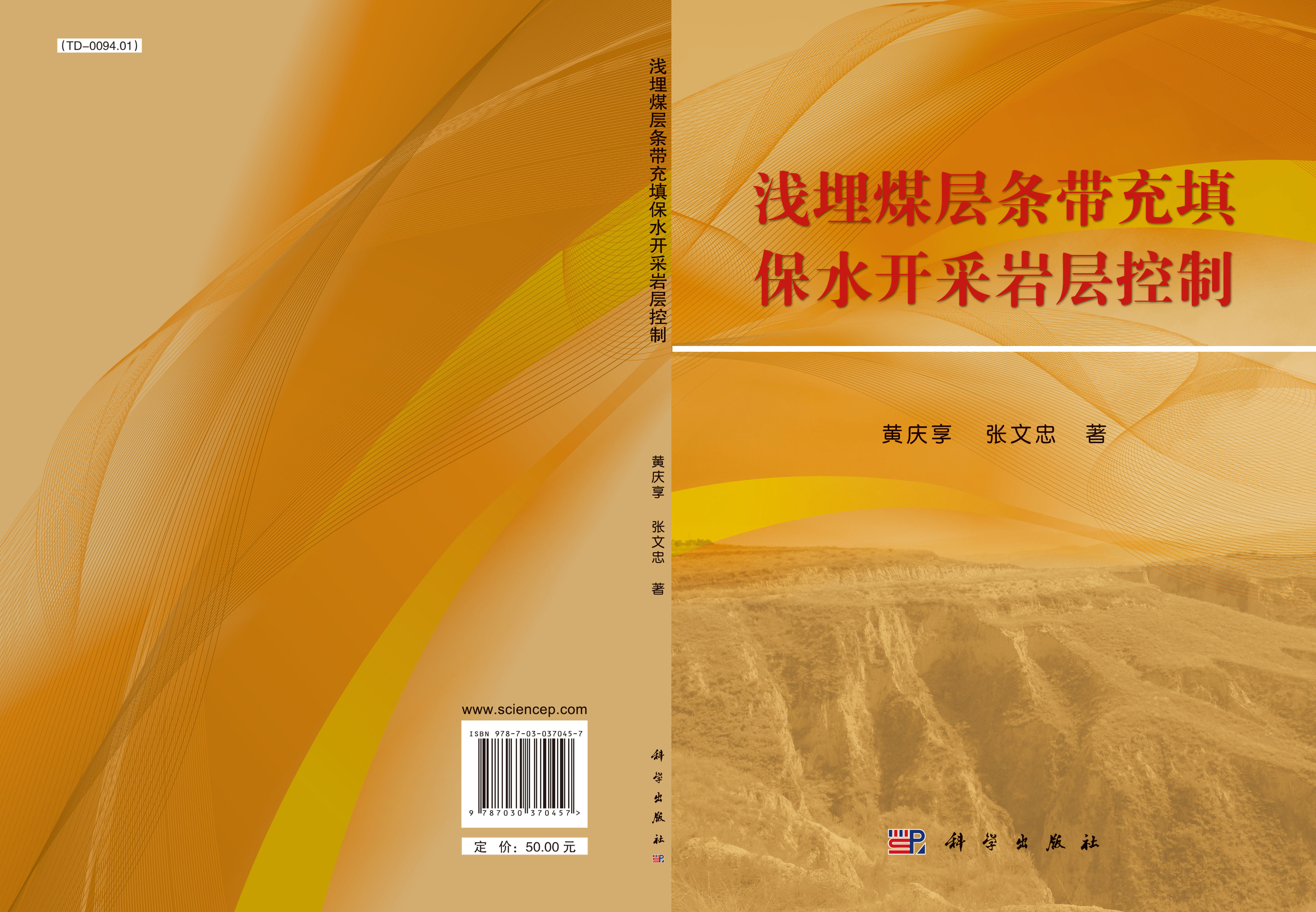 浅埋煤层条带充填保水开采岩层控制