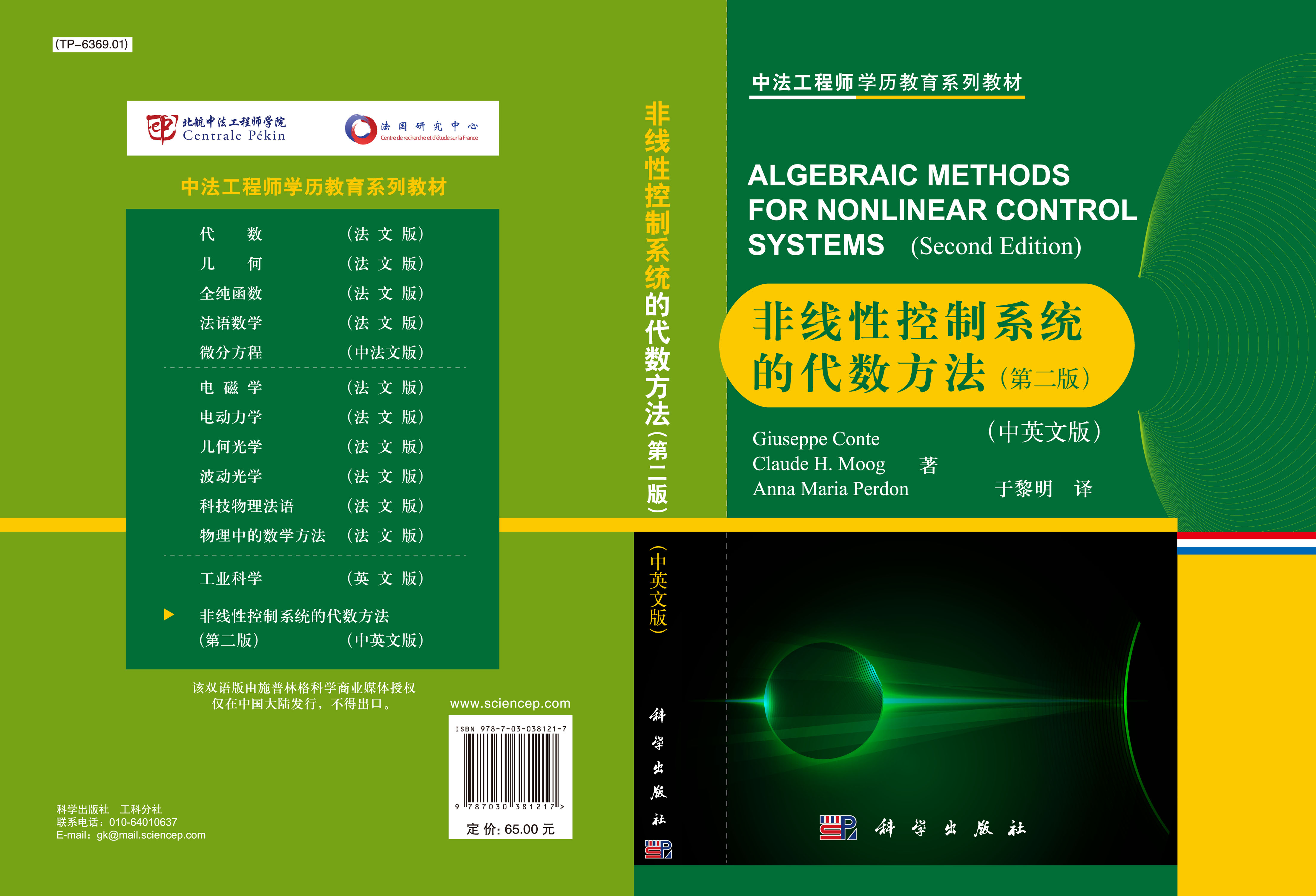 非线性控制系统的代数方法