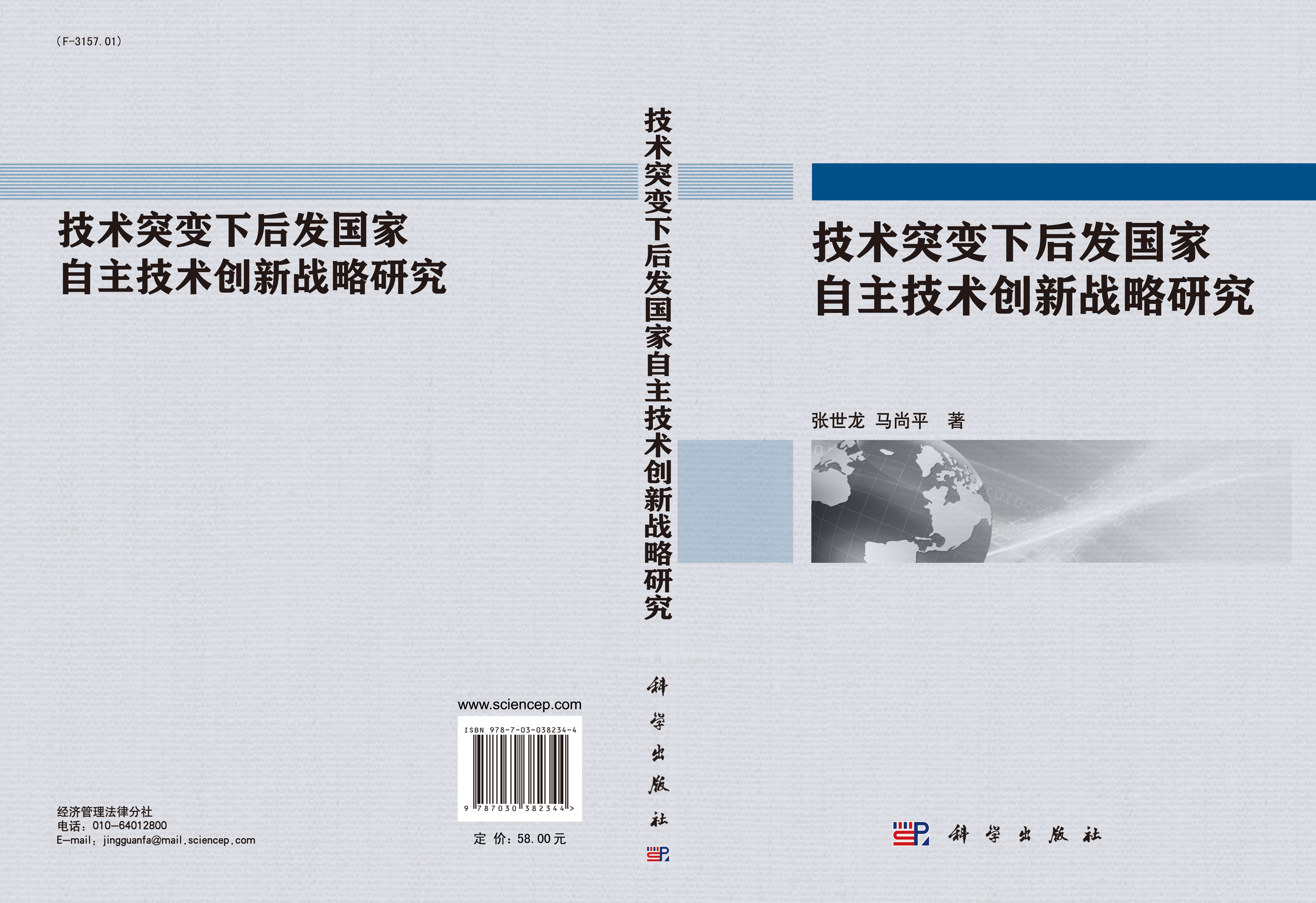 技术突变下后发国家自主技术创新战略研究