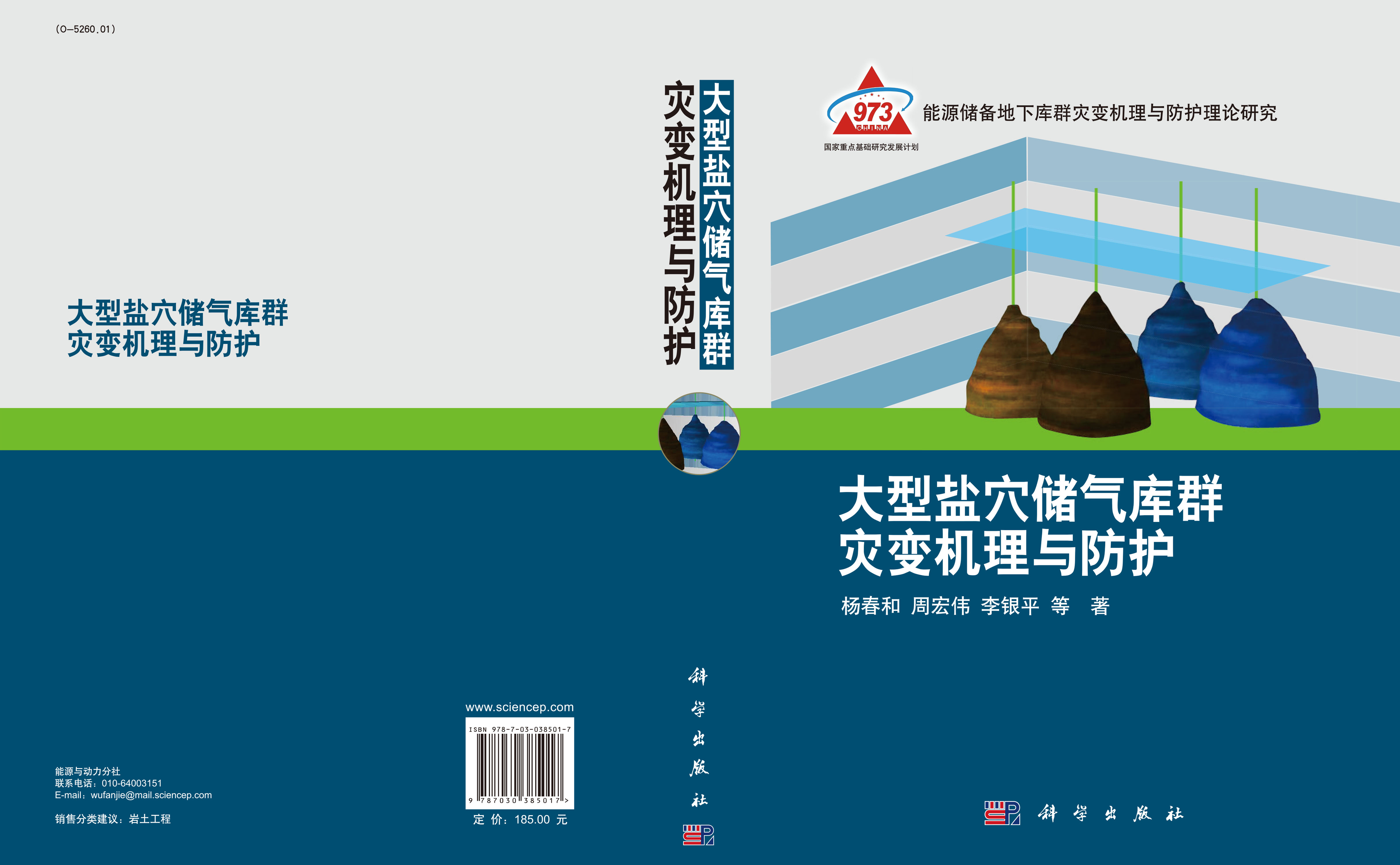 大型盐穴储气库群灾变机理与防护