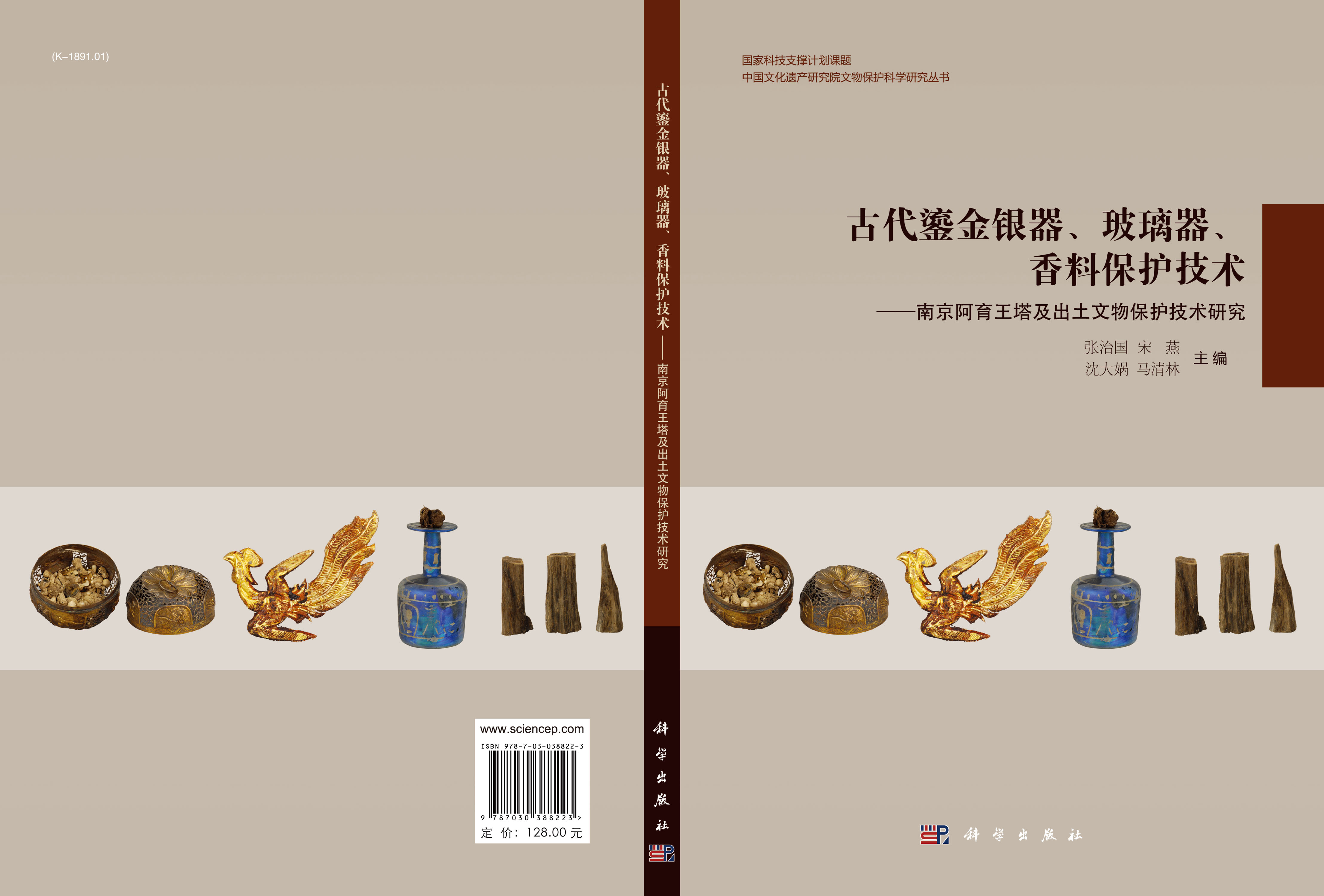 古代鎏金银器玻璃器香料保护技术——南京阿育王塔及出土文物保护技术研究