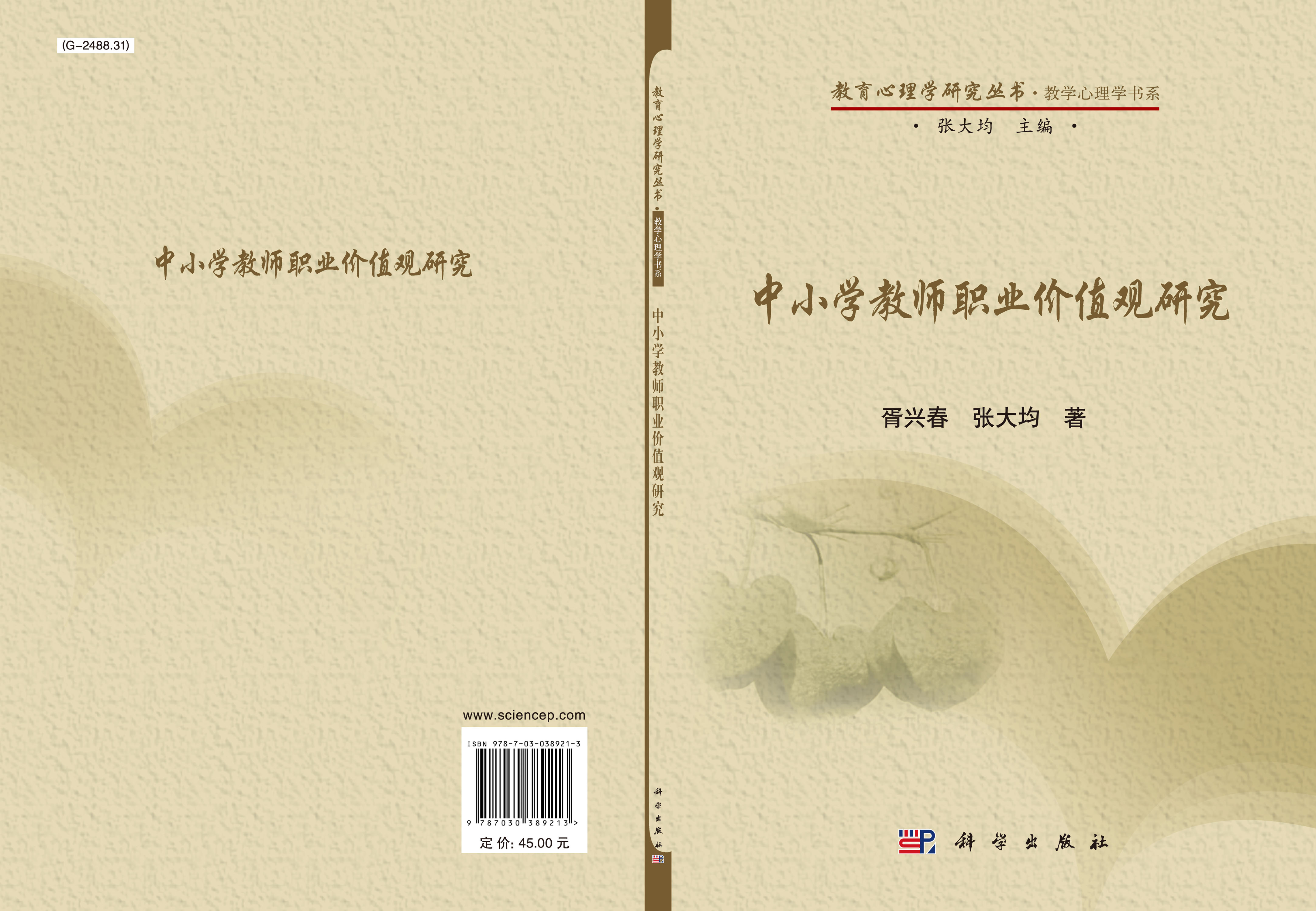 中小学教师职业价值观研究