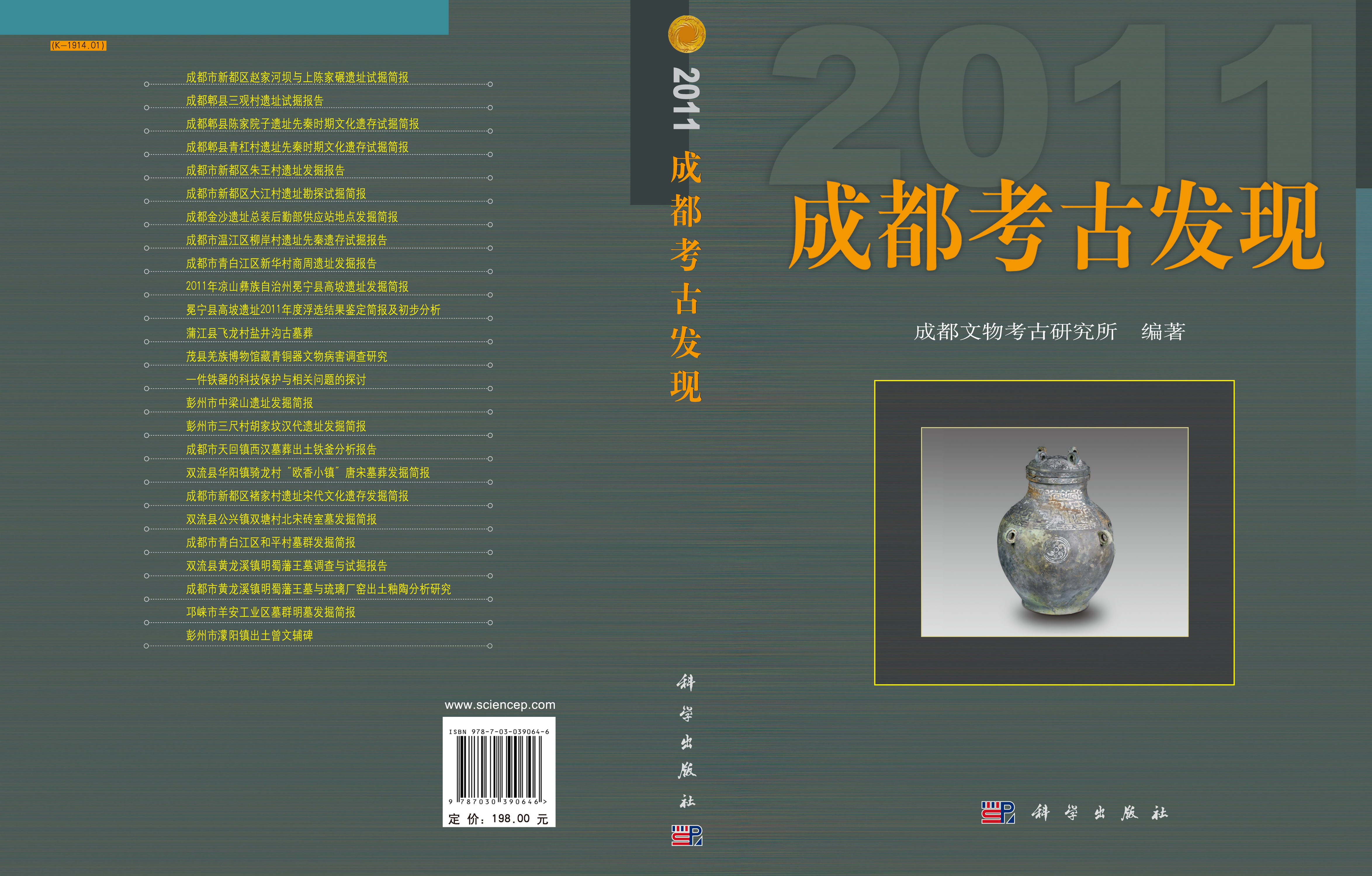 成都考古发现（2011）