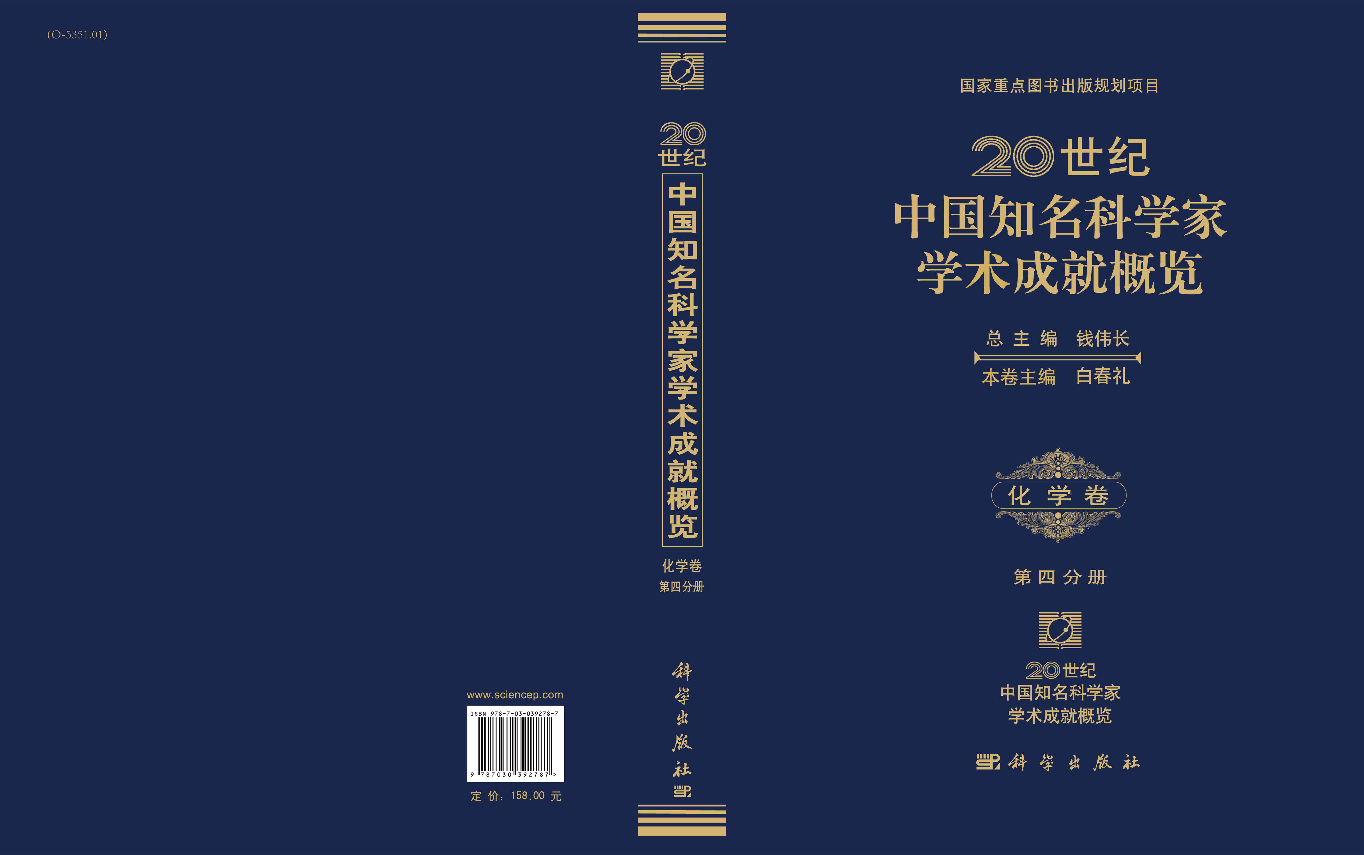 20世纪中国知名科学家学术成就概览·化学卷·第四分册