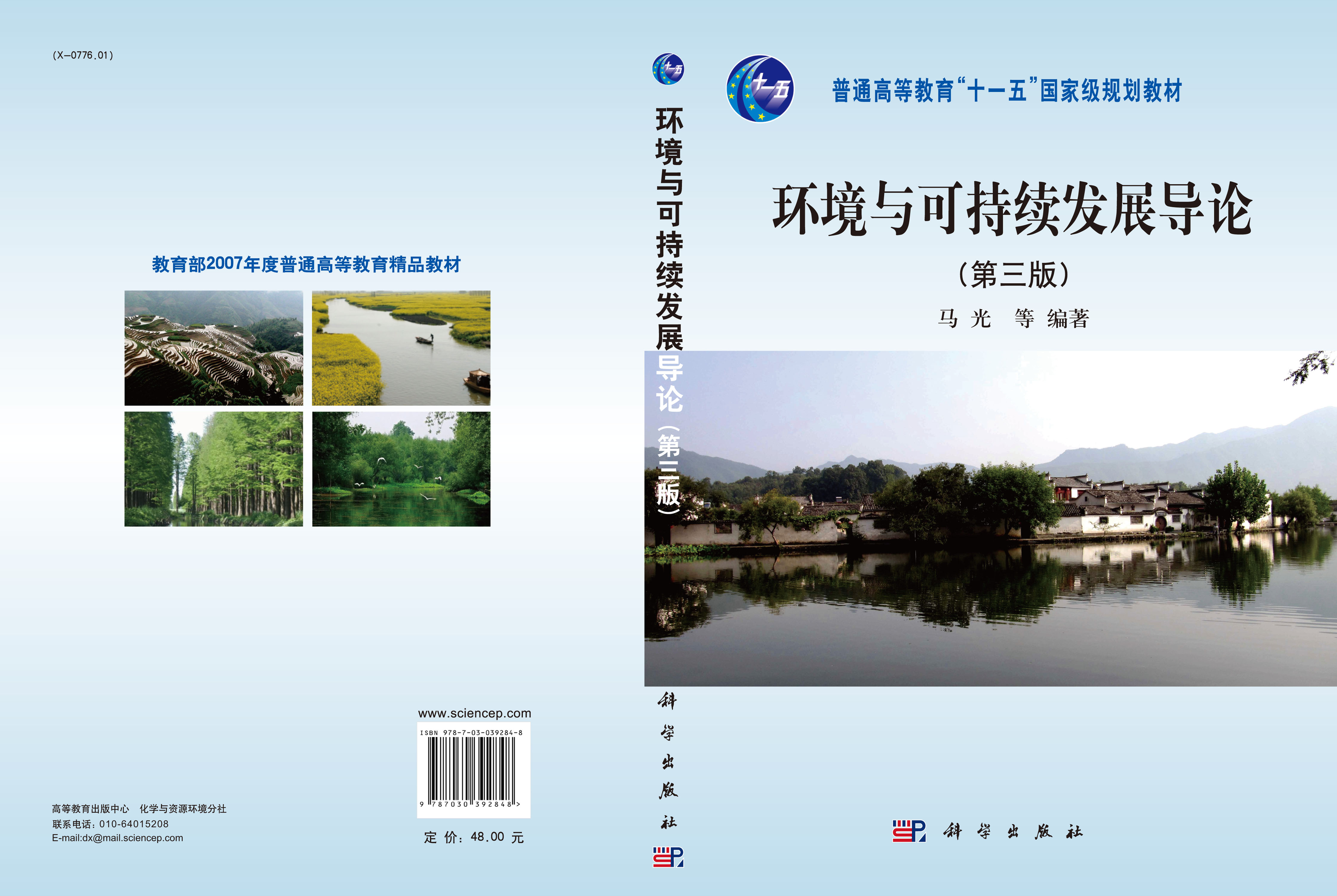 环境与可持续发展导论（第三版）