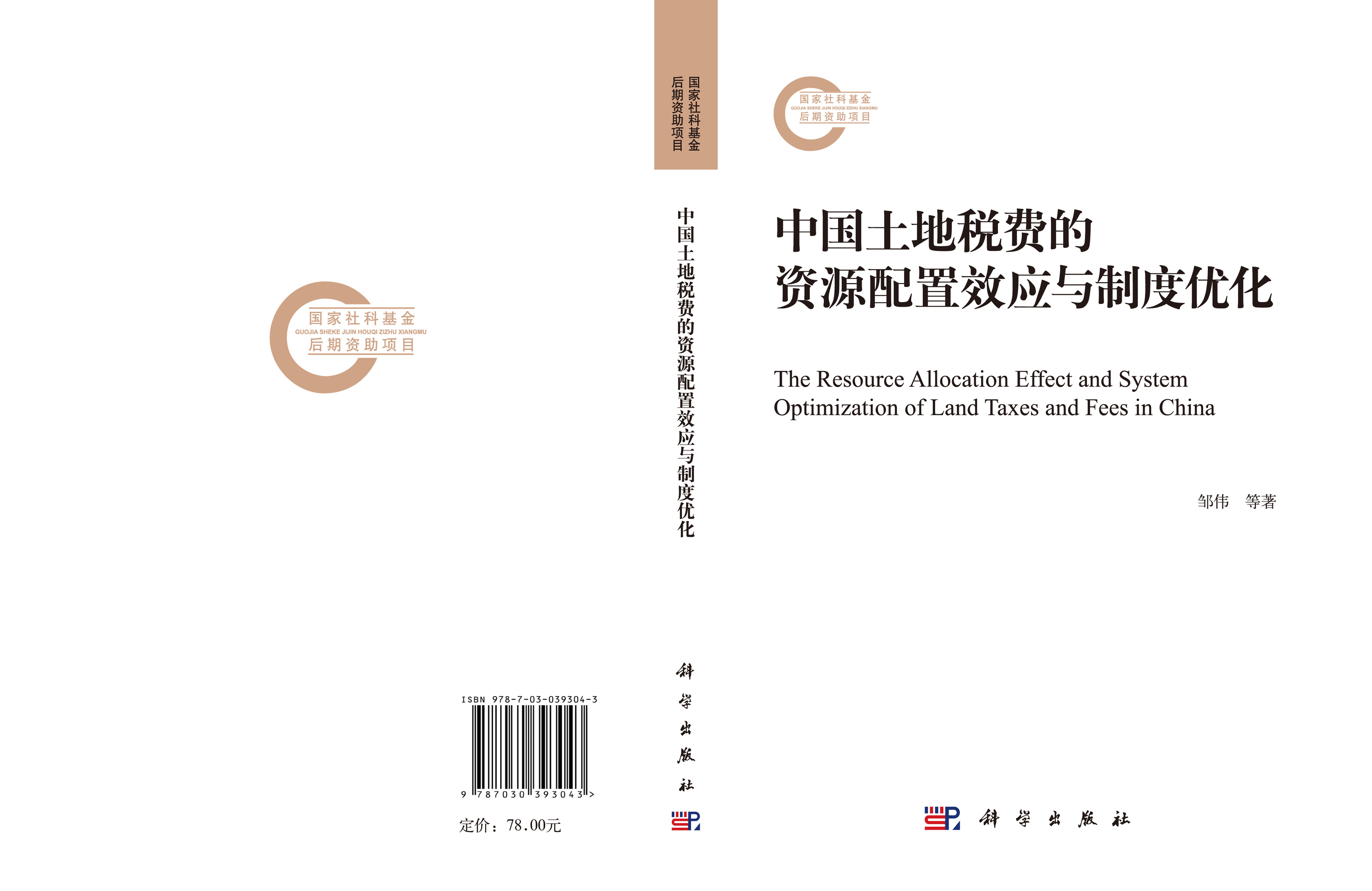 中国土地税费的资源配置效应与制度优化