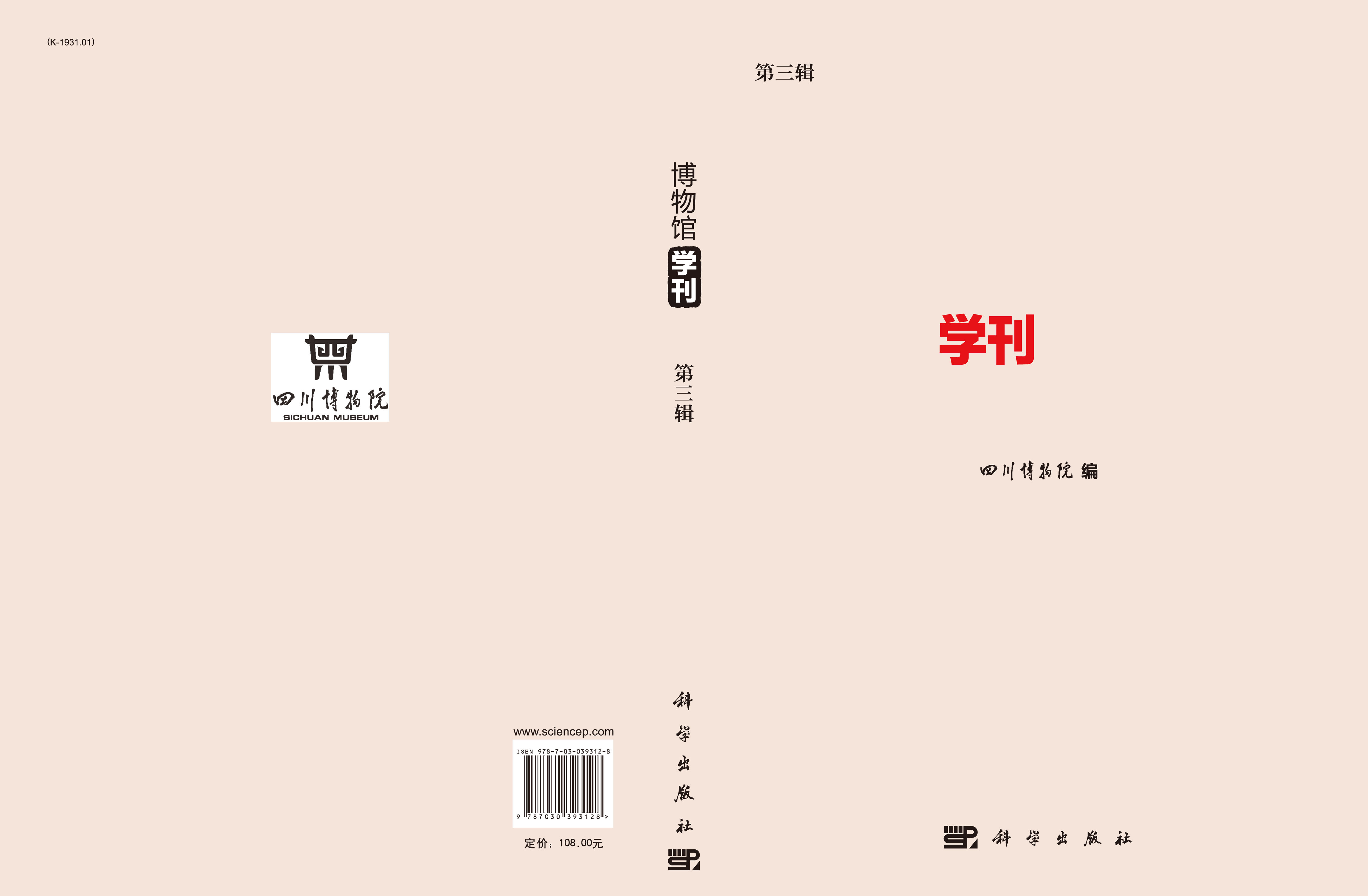 博物馆学刊（第三辑）
