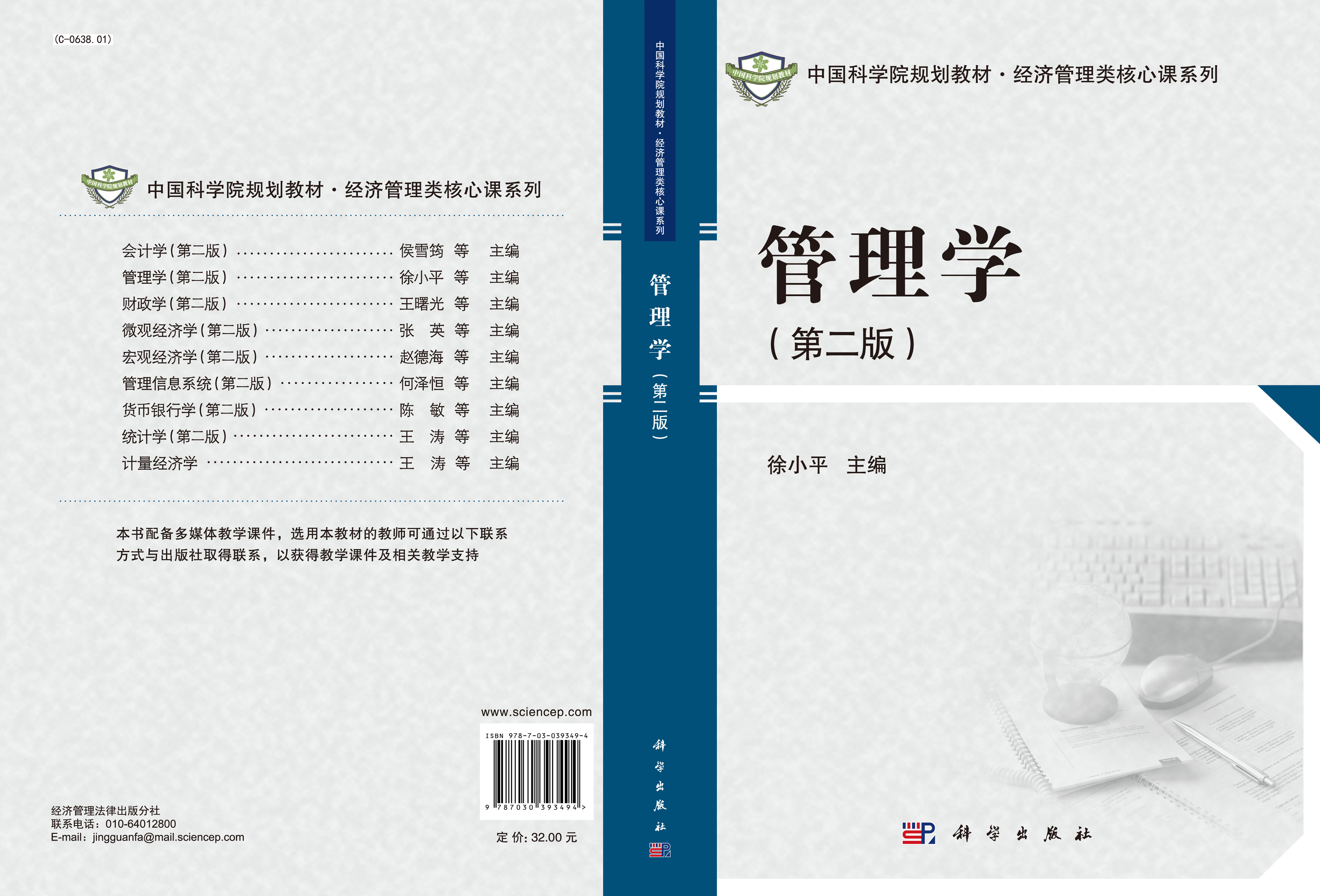 管理学（第二版）