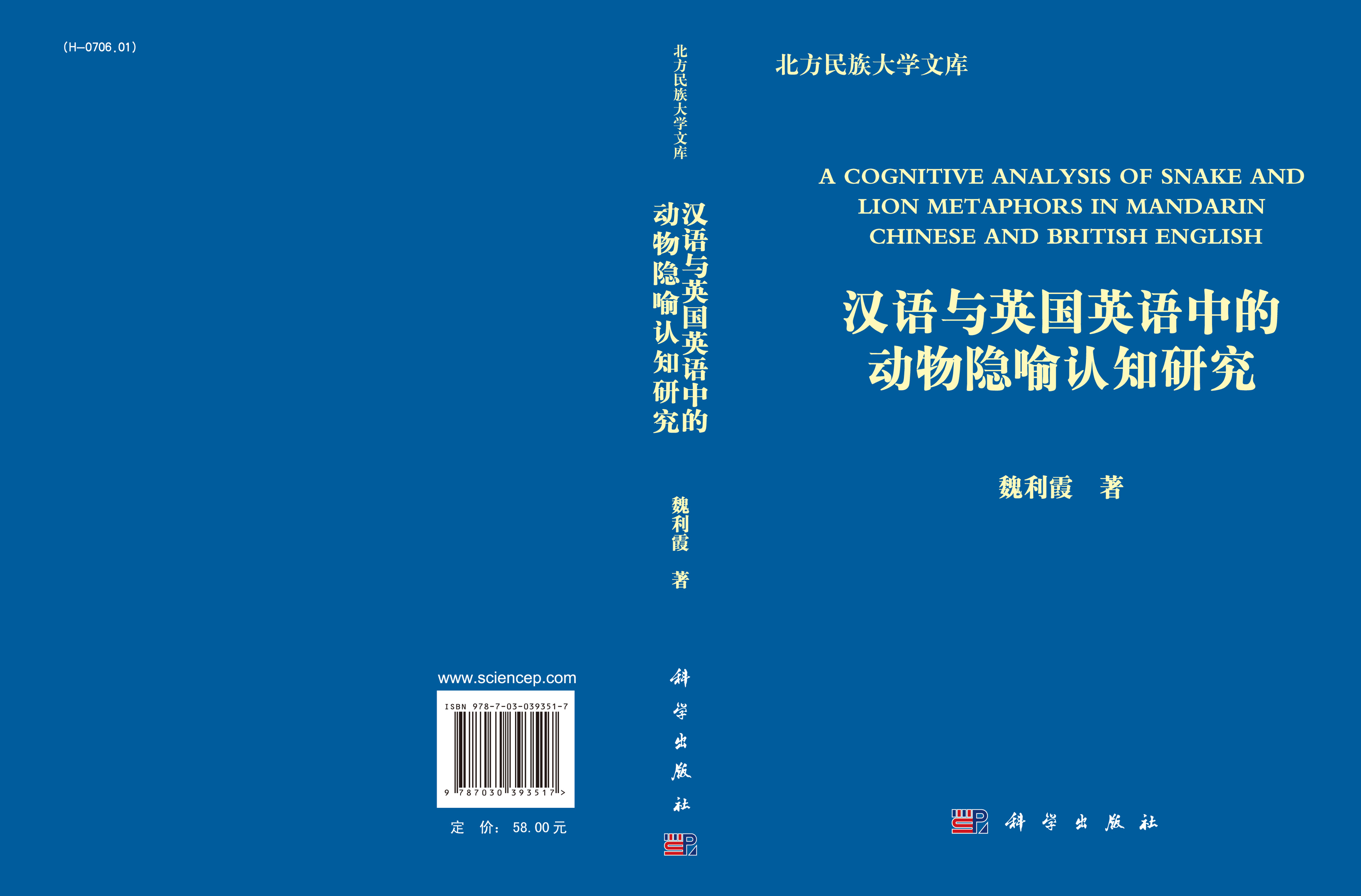 汉语与英国英语中的动物隐喻认知研究